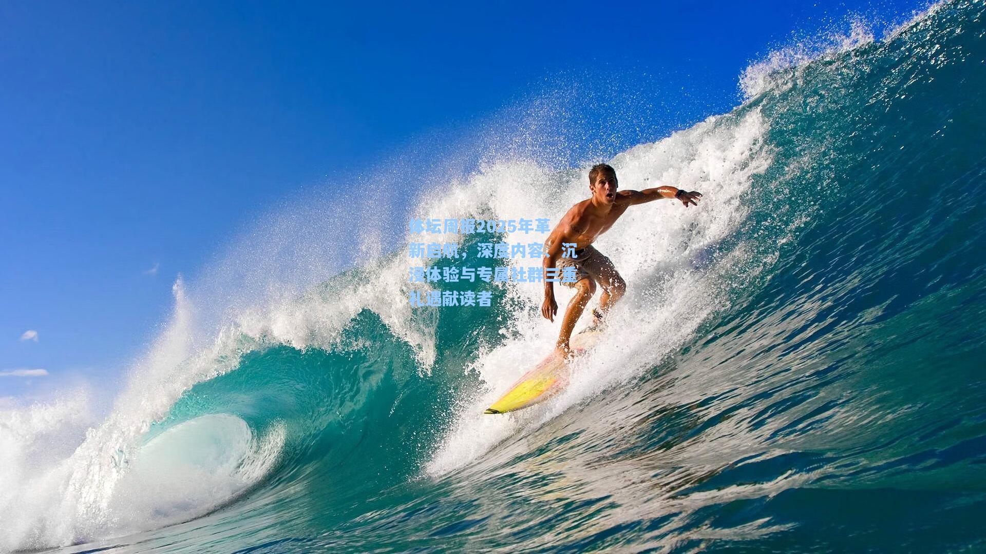 体坛周报2025年革新启航，深度内容、沉浸体验与专属社群三重礼遇献读者