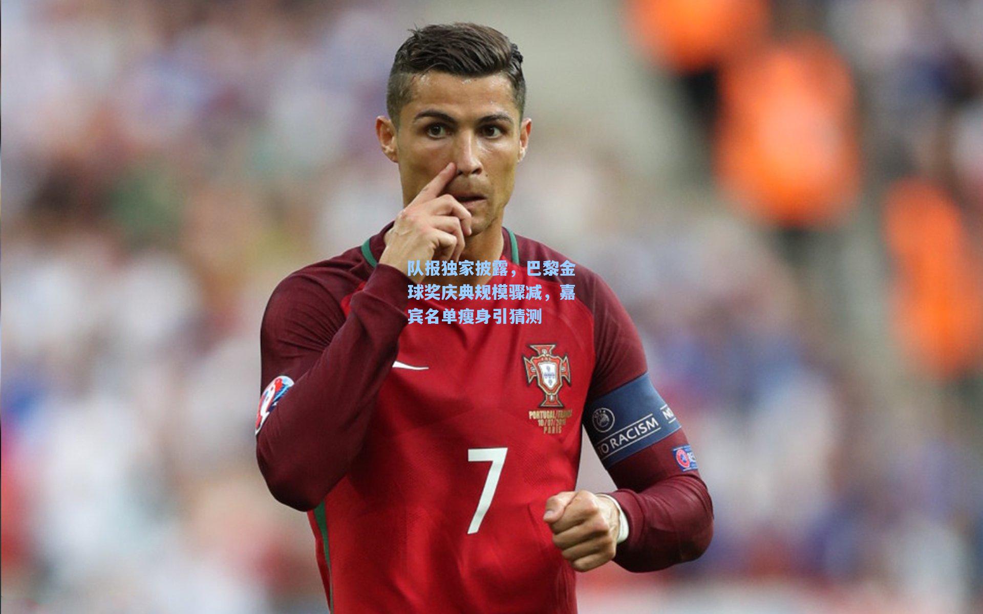 队报独家披露，巴黎金球奖庆典规模骤减，嘉宾名单瘦身引猜测