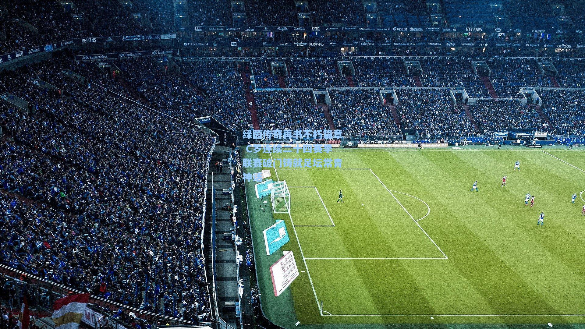 绿茵传奇再书不朽篇章 C罗连续二十四赛季联赛破门铸就足坛常青神话