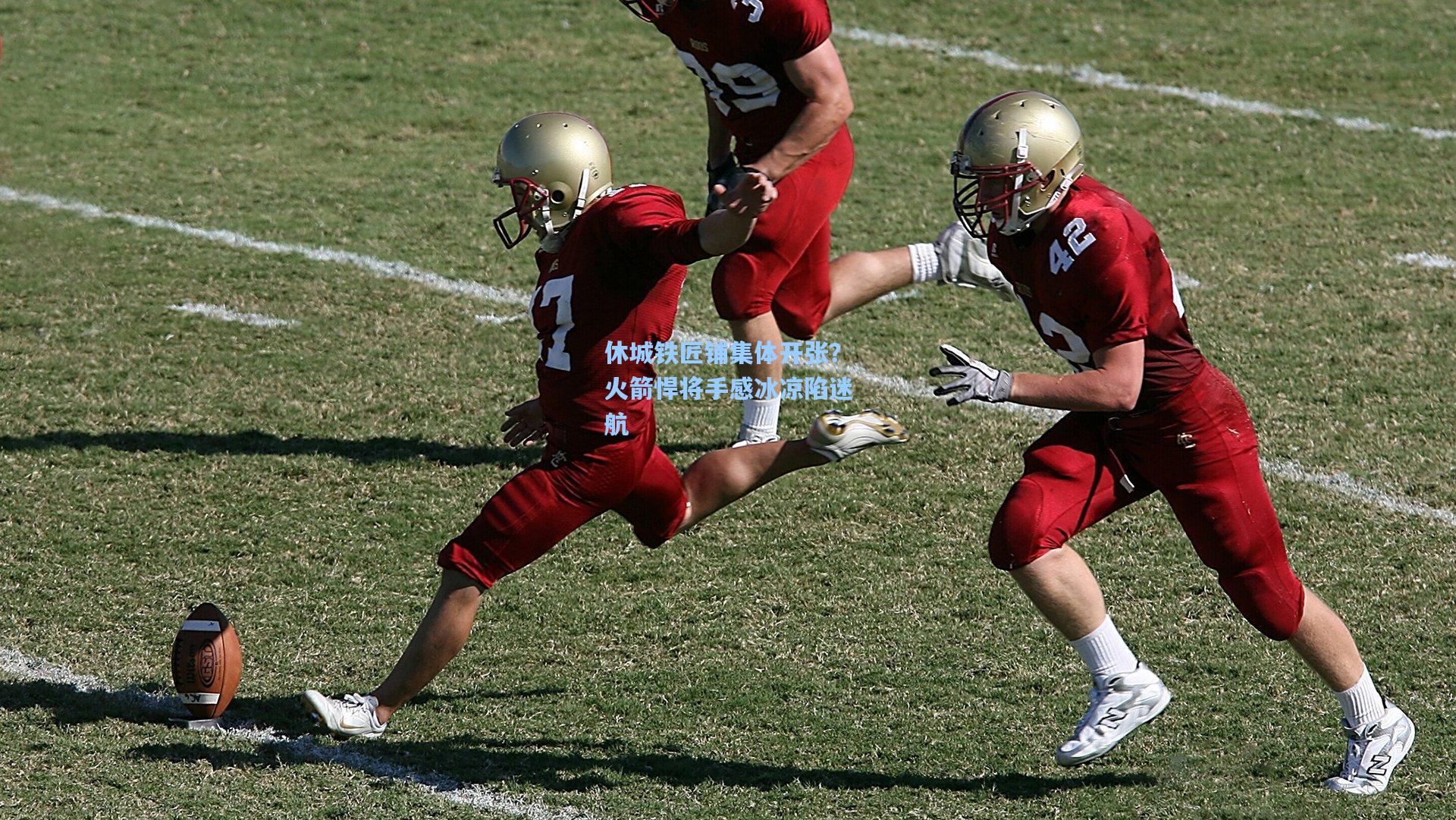 休城铁匠铺集体开张？火箭悍将手感冰凉陷迷航