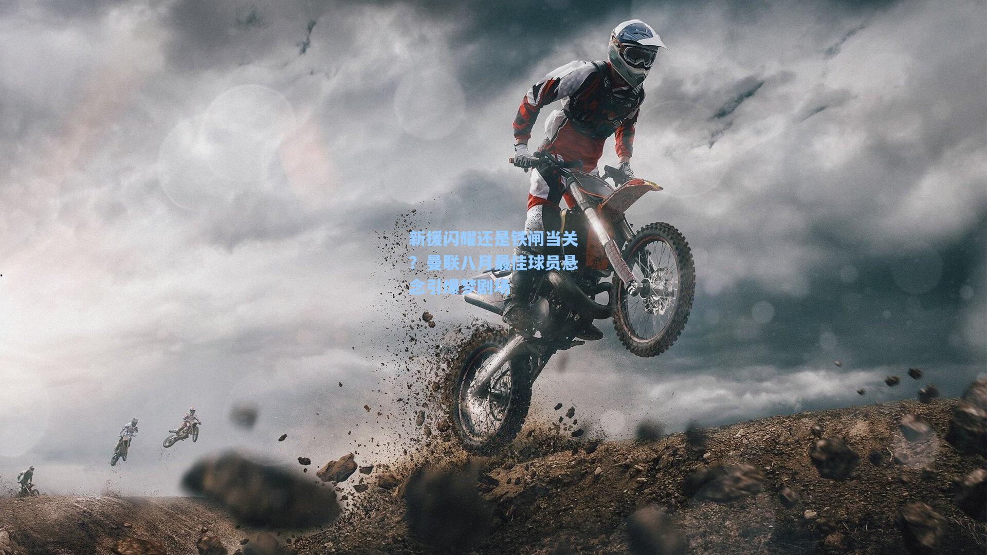 新援闪耀还是铁闸当关？曼联八月最佳球员悬念引爆梦剧场