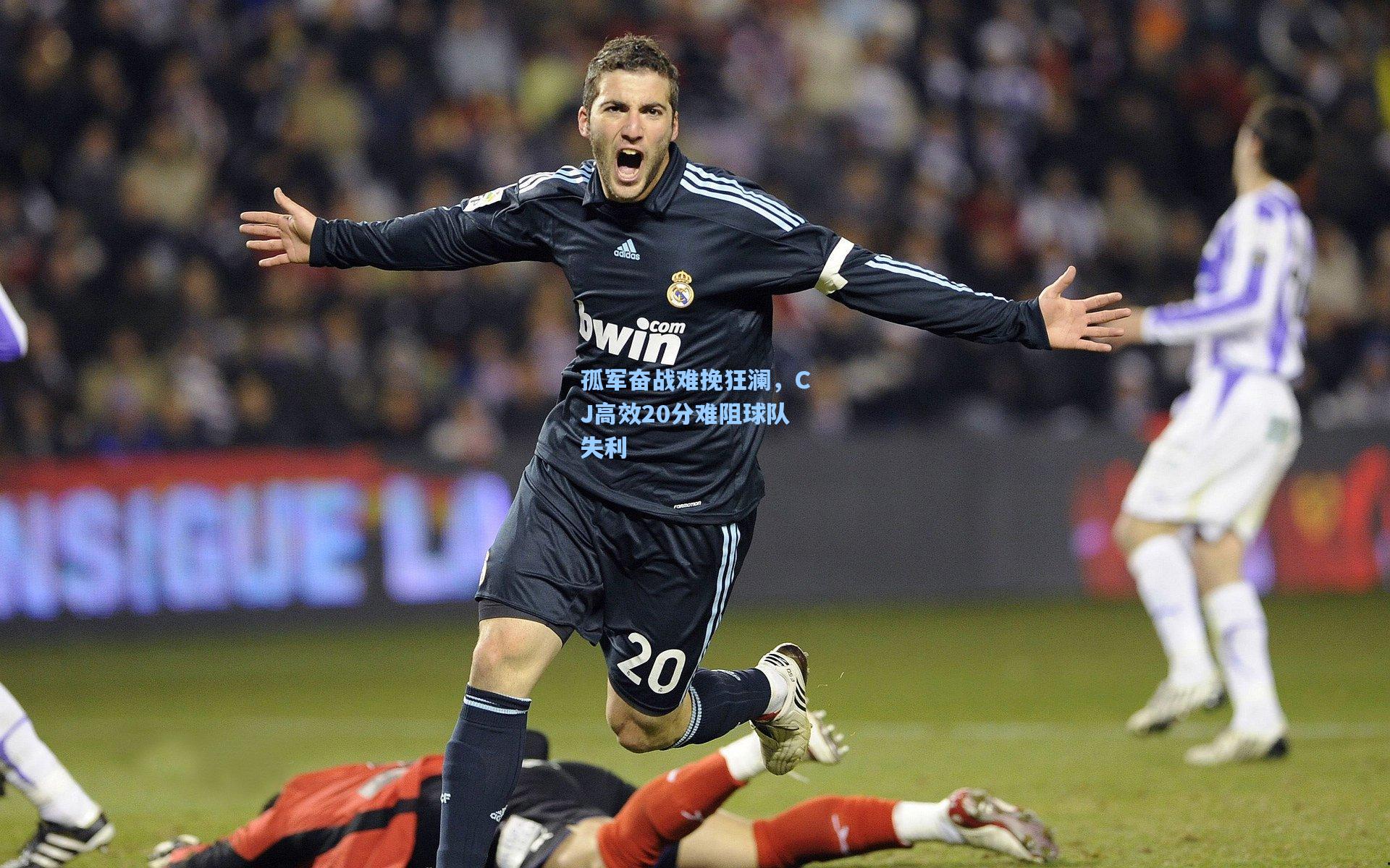 孤军奋战难挽狂澜，CJ高效20分难阻球队失利