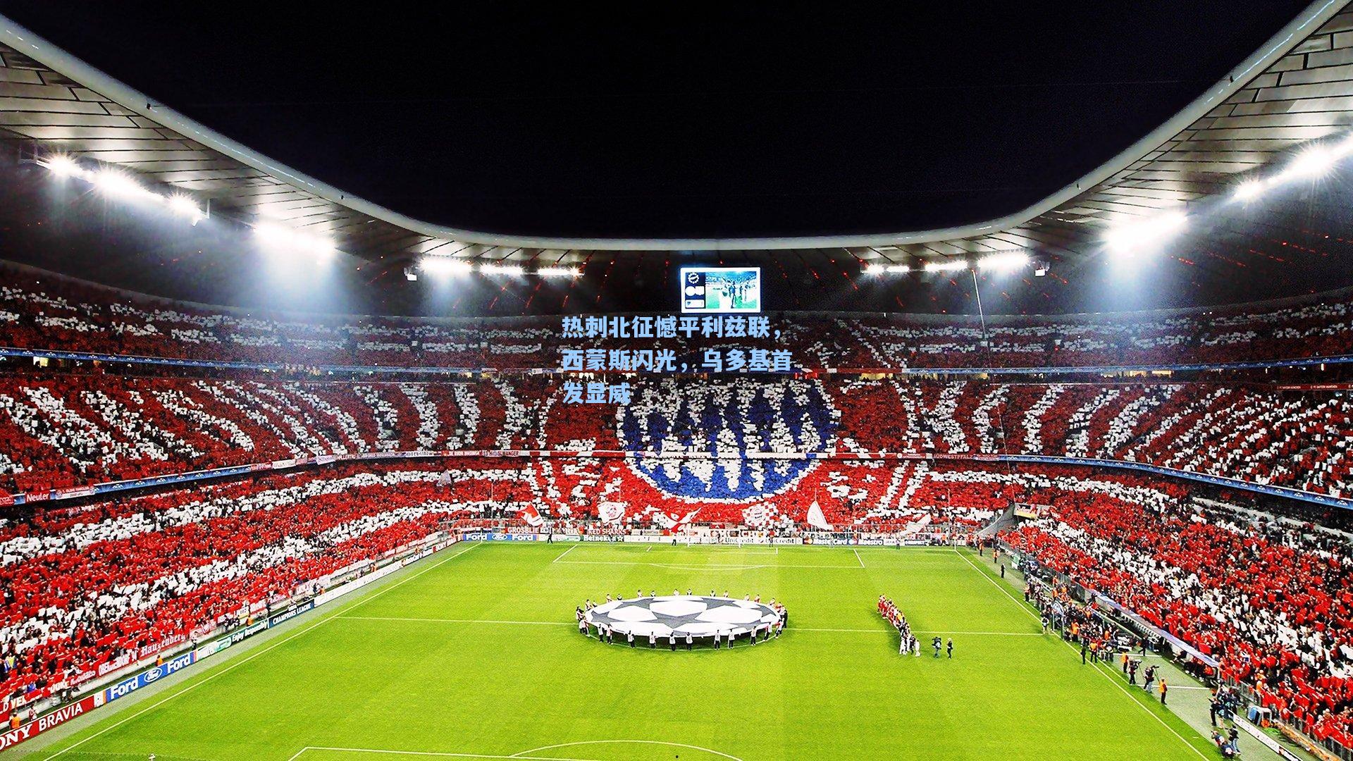 热刺北征憾平利兹联，西蒙斯闪光，乌多基首发显威