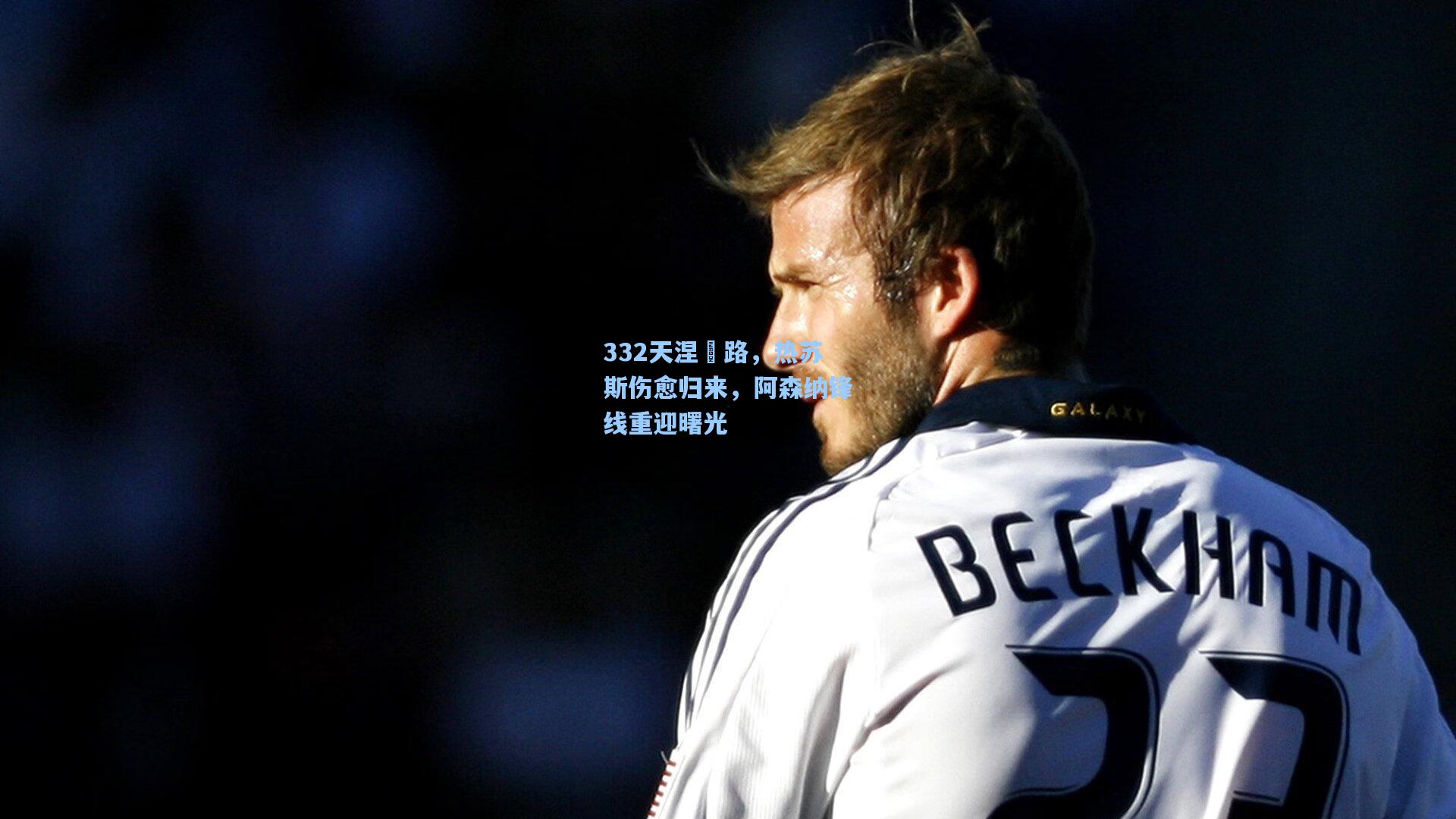 332天涅槃路，热苏斯伤愈归来，阿森纳锋线重迎曙光