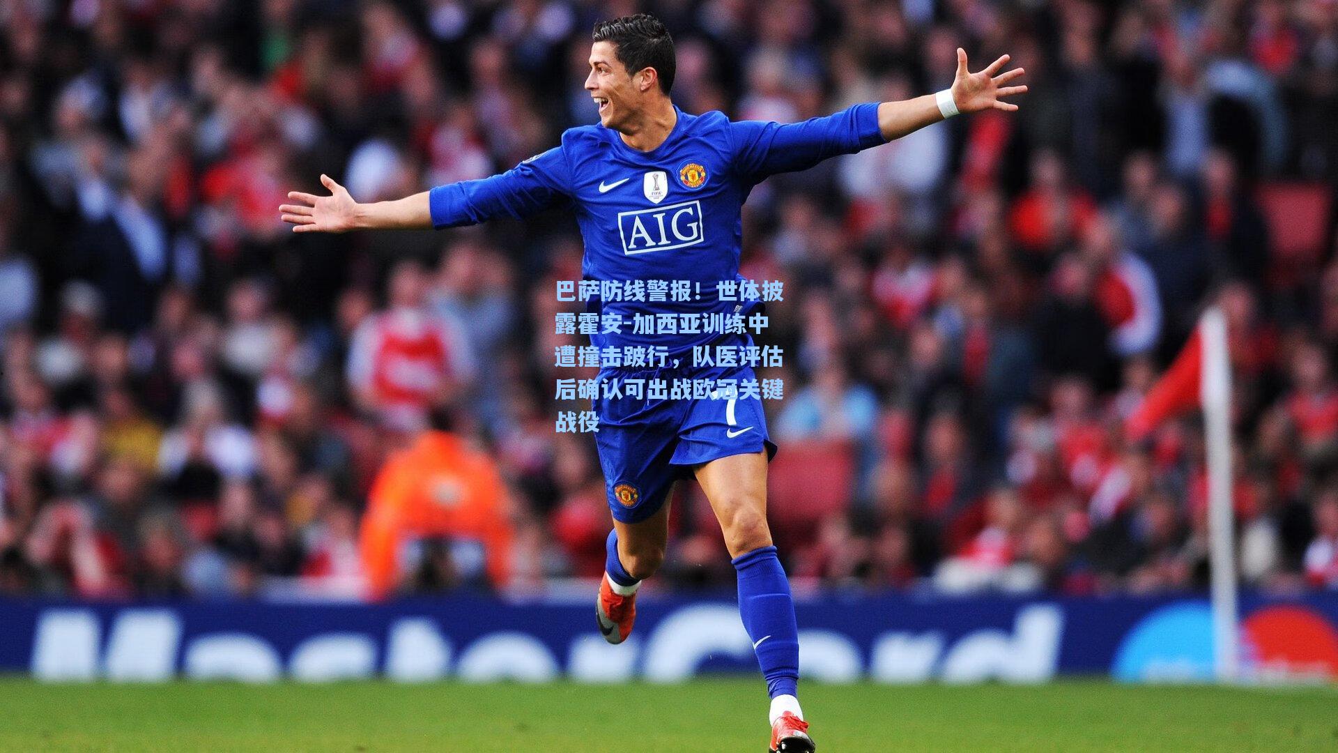 巴萨防线警报！世体披露霍安-加西亚训练中遭撞击跛行，队医评估后确认可出战欧冠关键战役