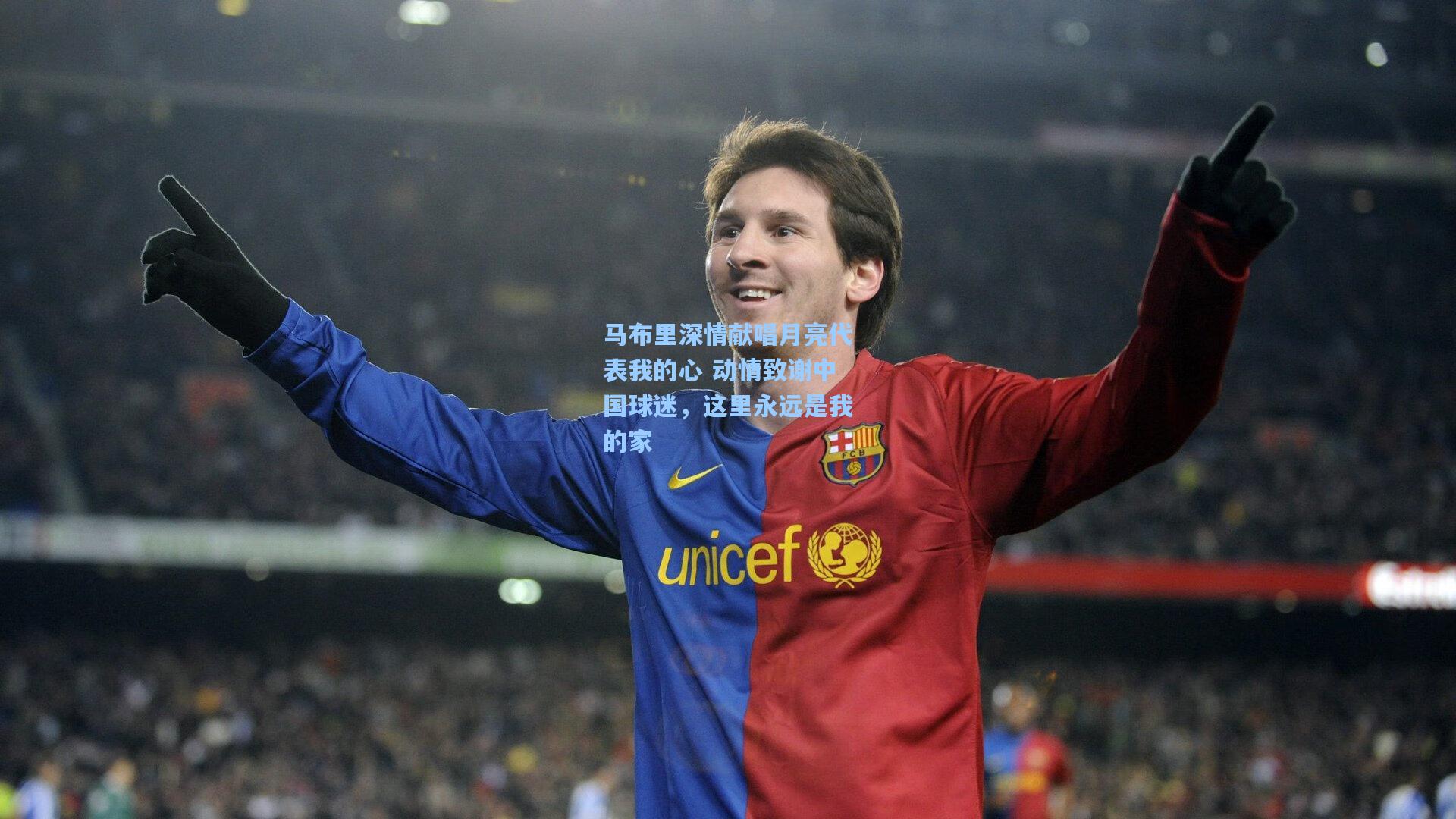 马布里深情献唱月亮代表我的心 动情致谢中国球迷，这里永远是我的家