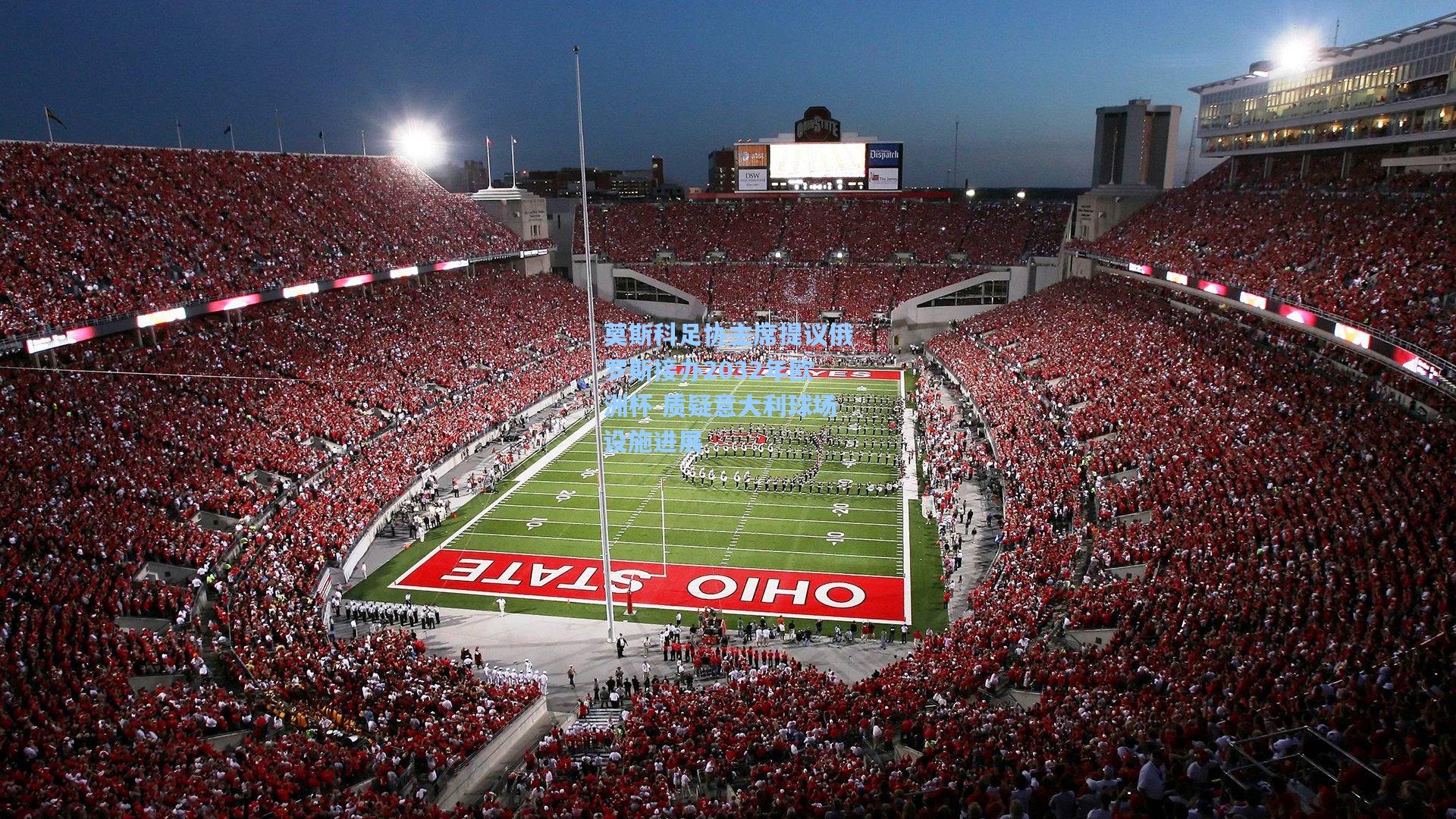 莫斯科足协主席提议俄罗斯接办2032年欧洲杯 质疑意大利球场设施进展