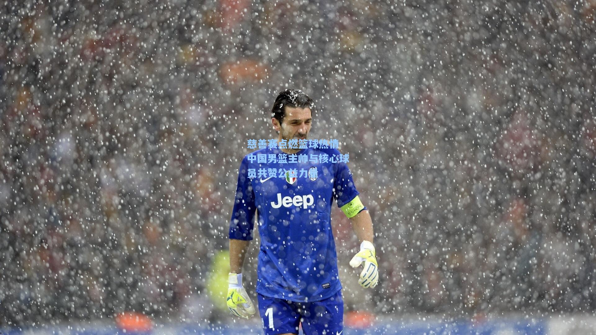 慈善赛点燃篮球热情 中国男篮主帅与核心球员共赞公益力量