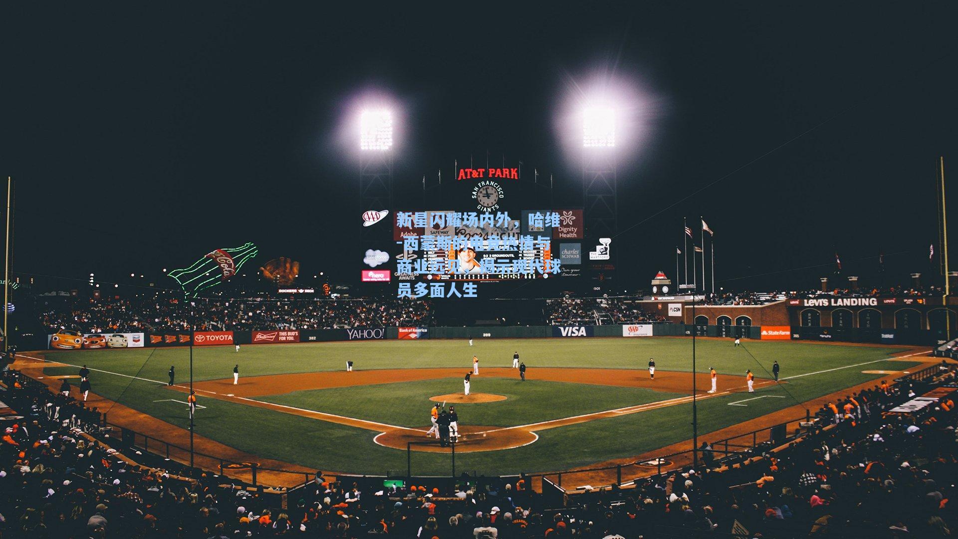 新星闪耀场内外,哈维-西蒙斯的电竞热情与商业远见,揭示现代球员多面人生