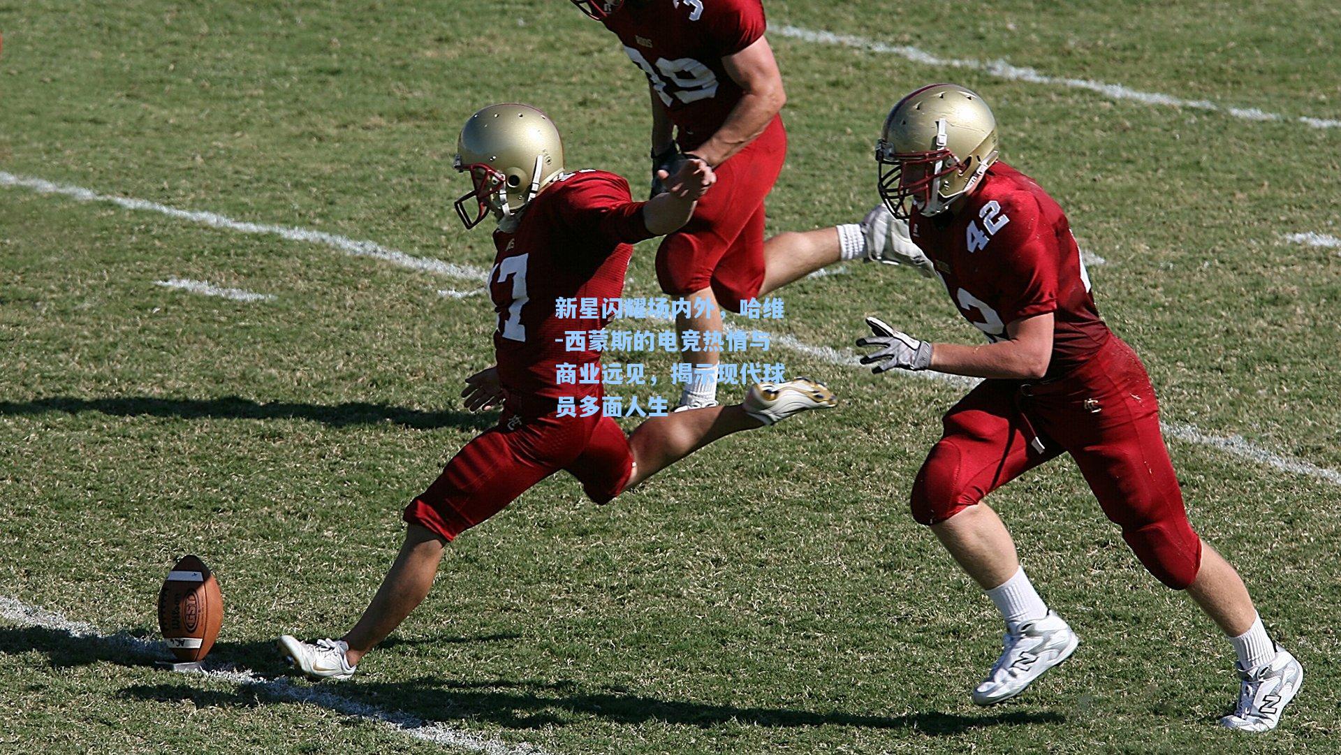 新星闪耀场内外,哈维-西蒙斯的电竞热情与商业远见,揭示现代球员多面人生