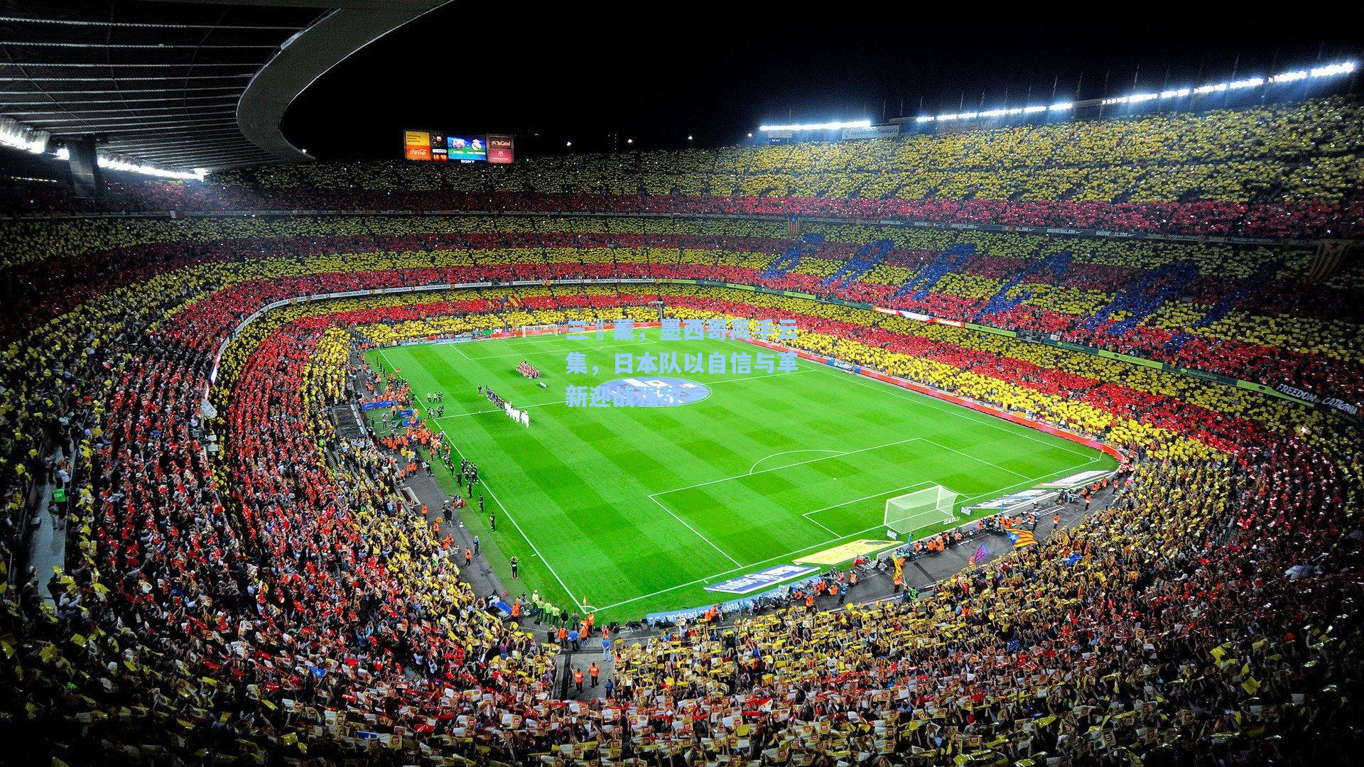 三笘薰，墨西哥高手云集，日本队以自信与革新迎战强敌