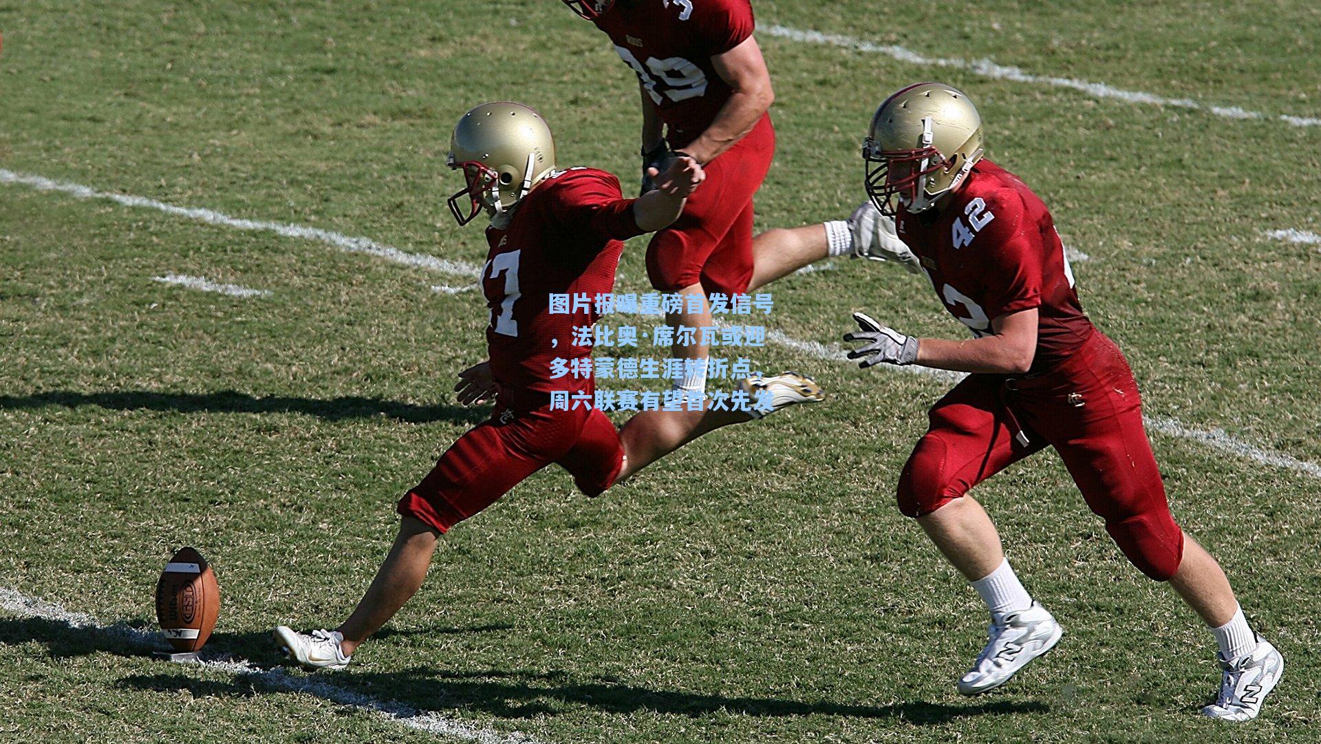 图片报曝重磅首发信号，法比奥·席尔瓦或迎多特蒙德生涯转折点，周六联赛有望首次先发