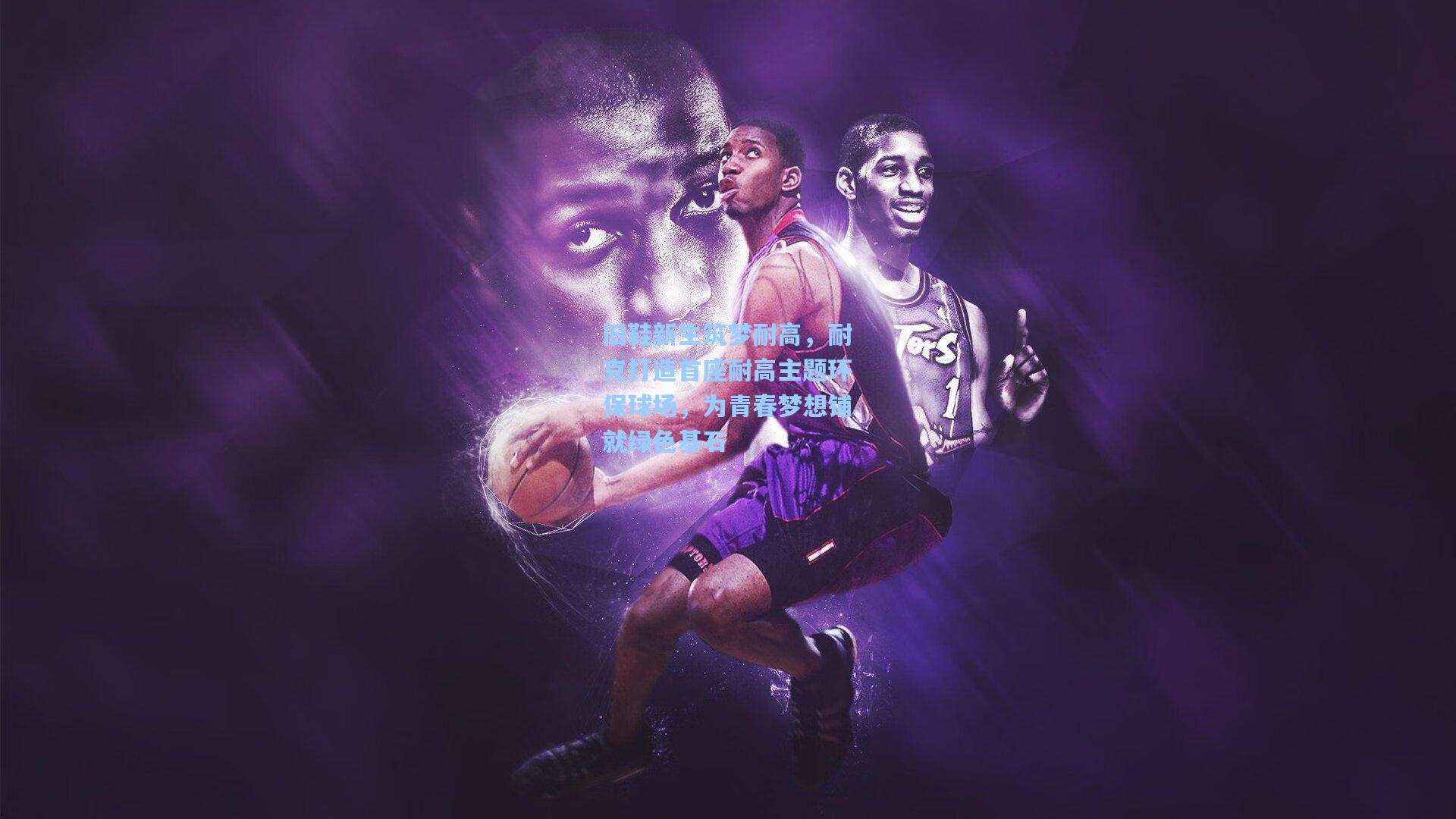 旧鞋新生筑梦耐高，耐克打造首座耐高主题环保球场，为青春梦想铺就绿色基石