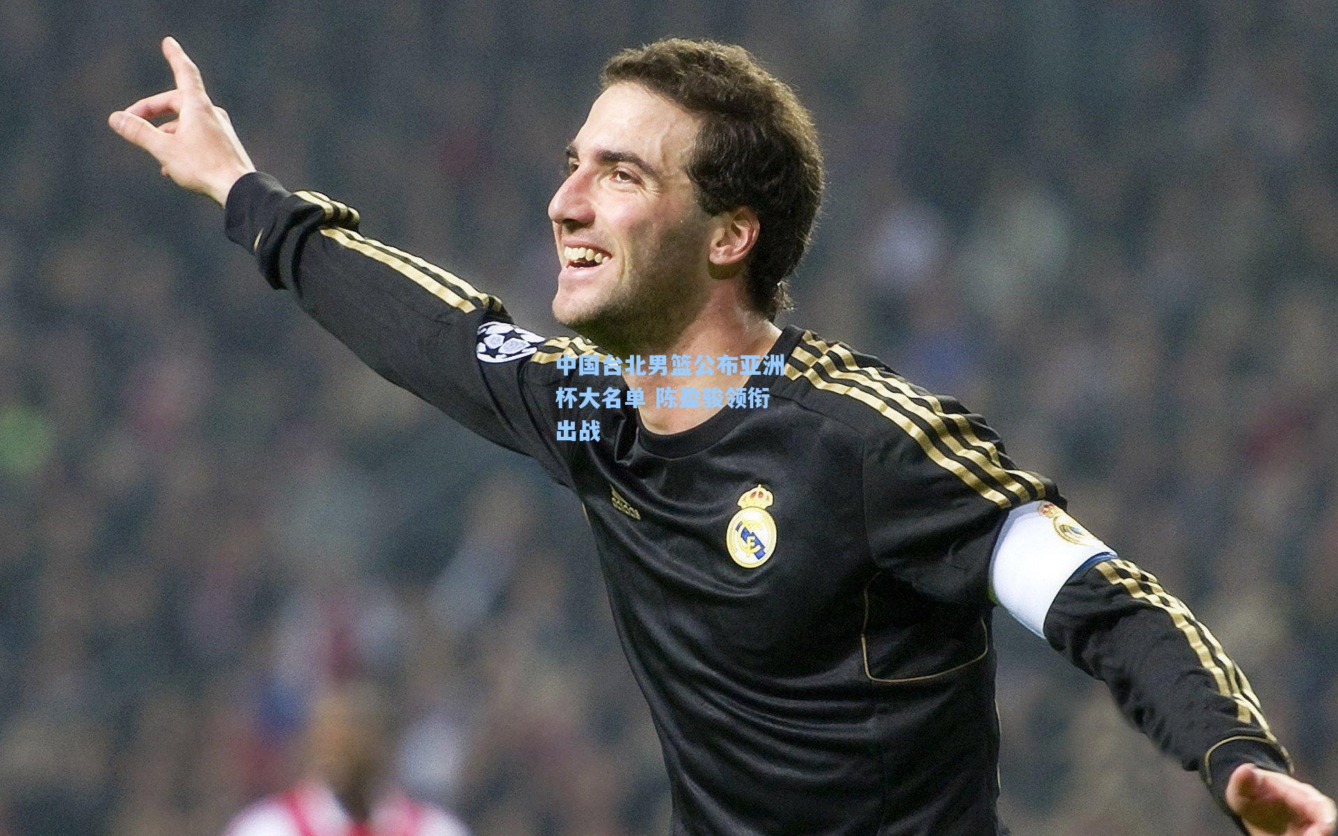 中国台北男篮公布亚洲杯大名单 陈盈骏领衔出战