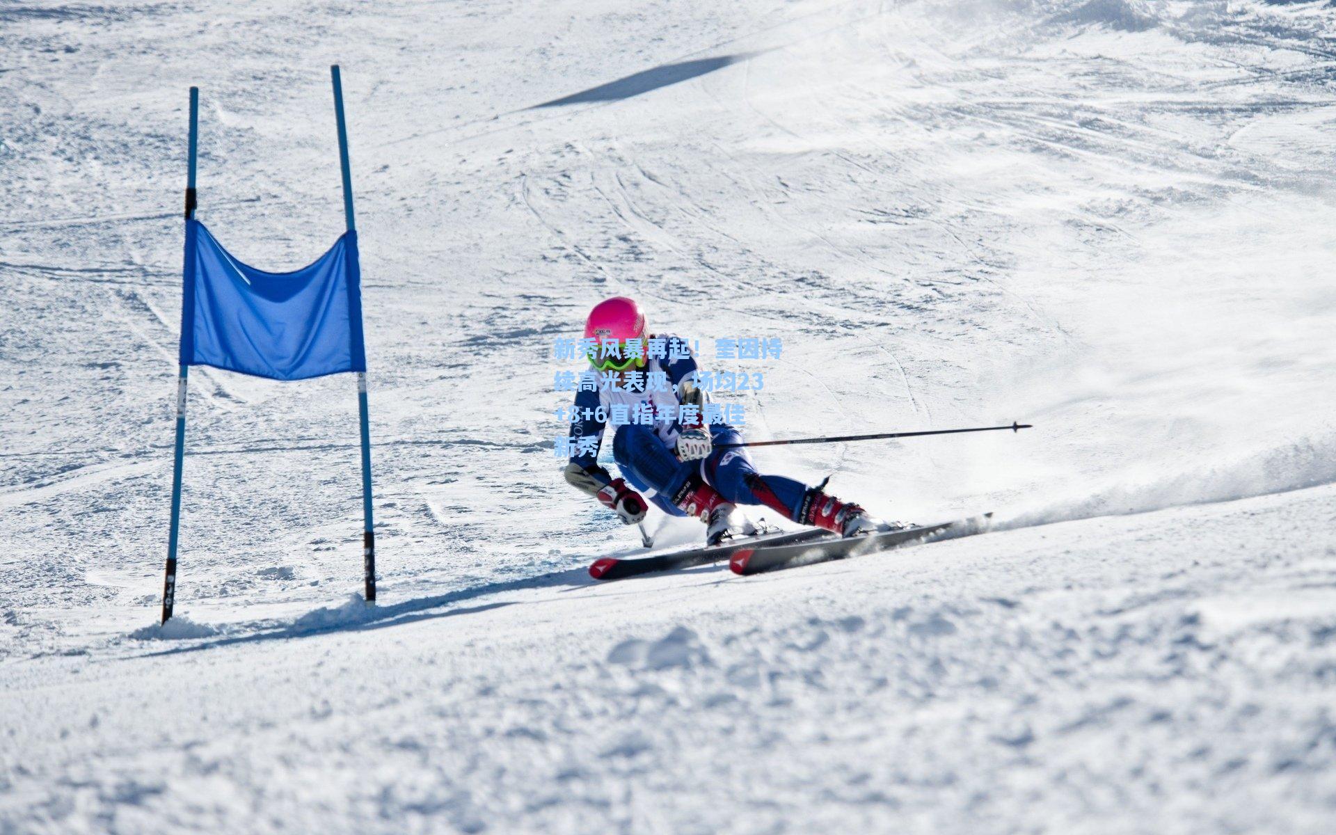 新秀风暴再起！奎因持续高光表现，场均23+8+6直指年度最佳新秀