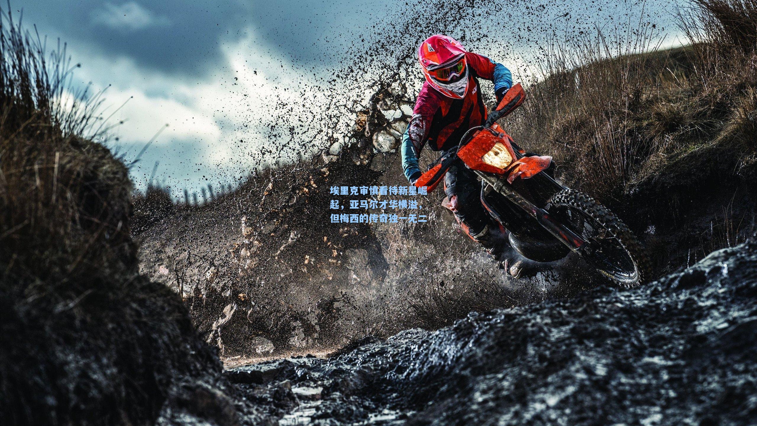 埃里克审慎看待新星崛起，亚马尔才华横溢，但梅西的传奇独一无二