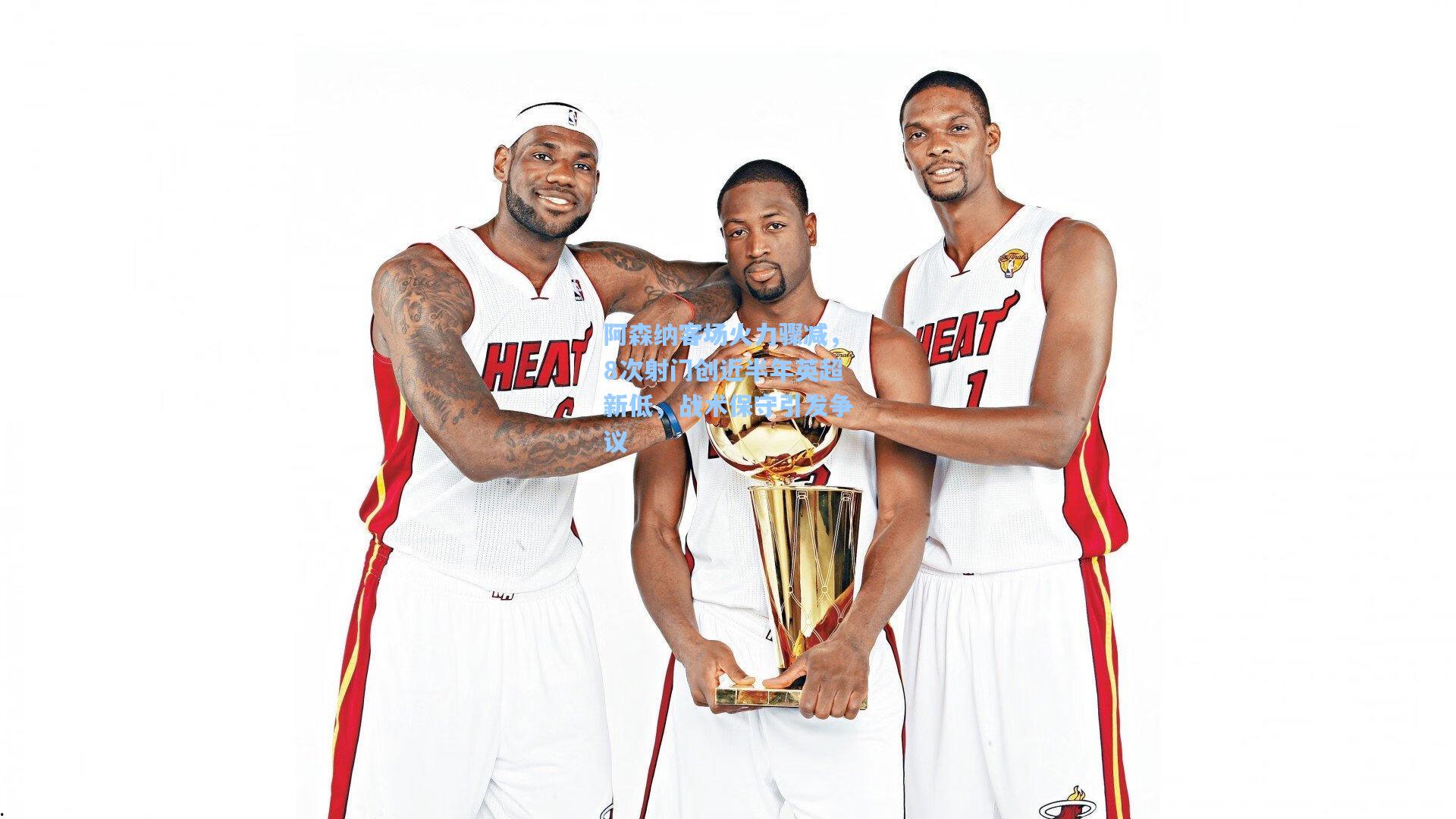 阿森纳客场火力骤减，8次射门创近半年英超新低，战术保守引发争议