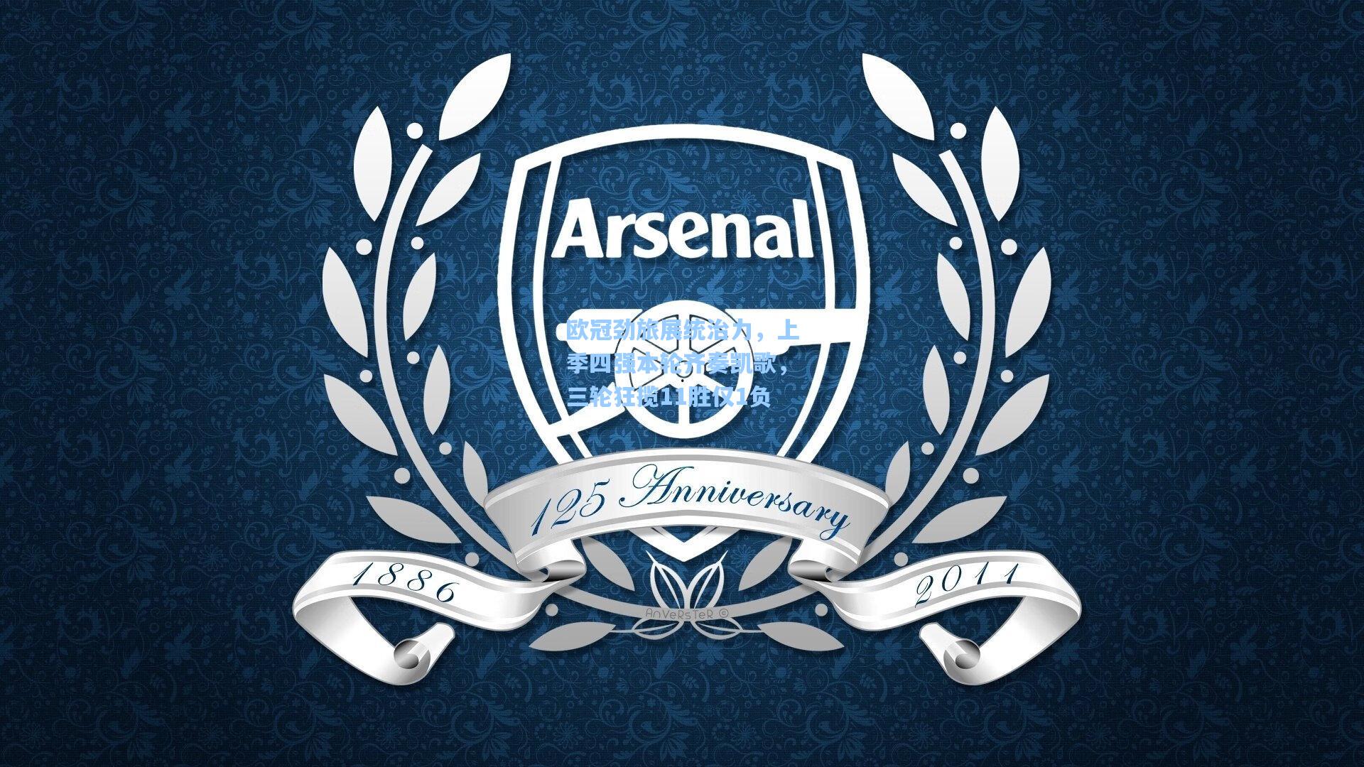 欧冠劲旅展统治力，上季四强本轮齐奏凯歌，三轮狂揽11胜仅1负