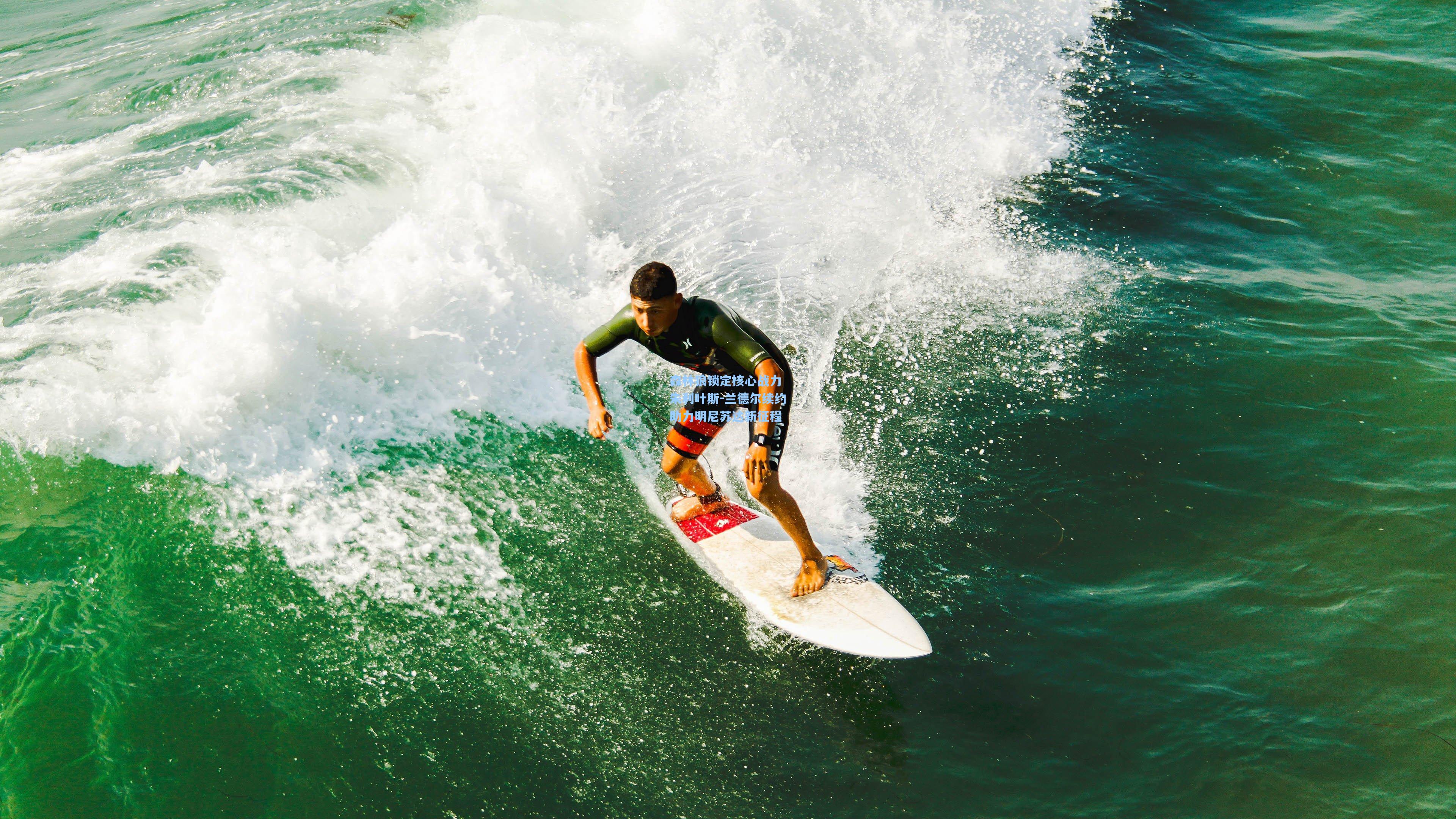 森林狼锁定核心战力 朱利叶斯-兰德尔续约助力明尼苏达新征程