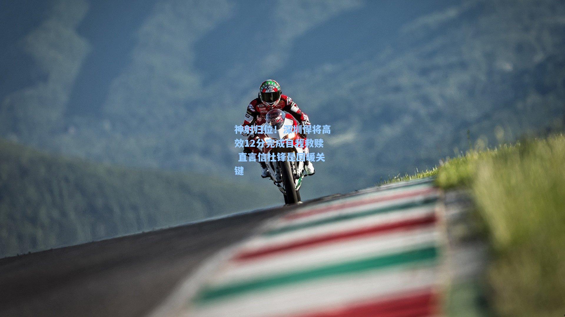 神射归位!深圳悍将高效12分完成自我救赎 直言信杜锋是回暖关键