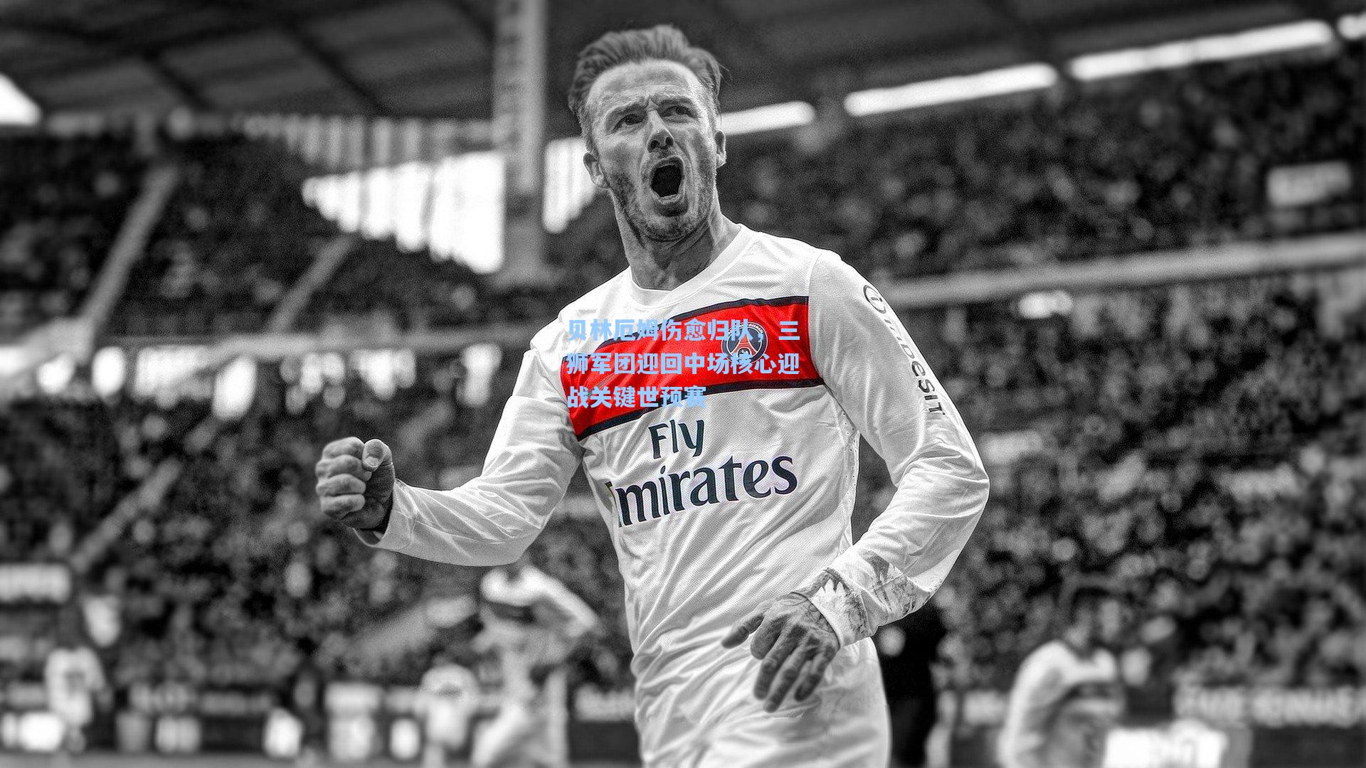 贝林厄姆伤愈归队，三狮军团迎回中场核心迎战关键世预赛