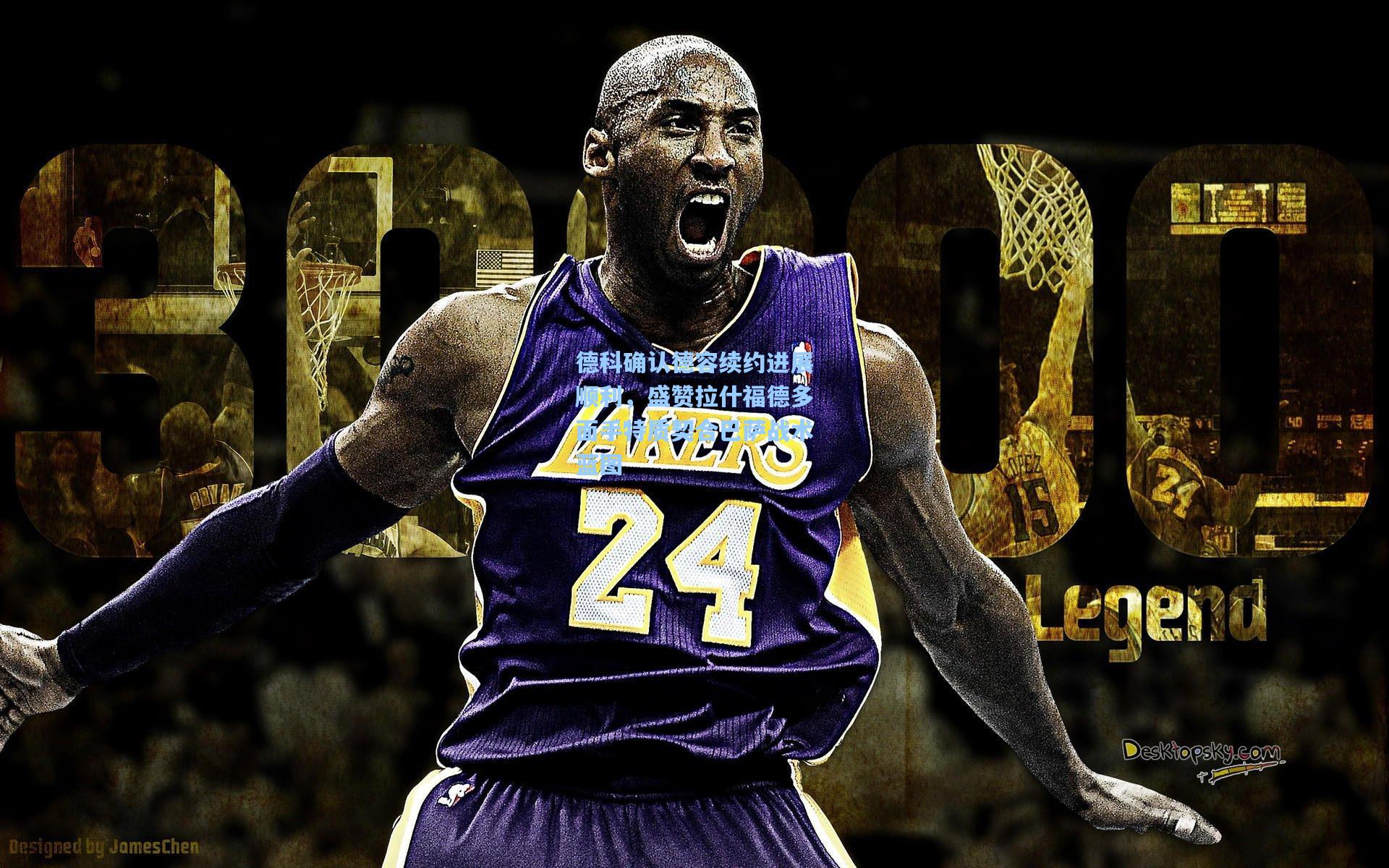 德科确认德容续约进展顺利，盛赞拉什福德多面手特质契合巴萨战术蓝图