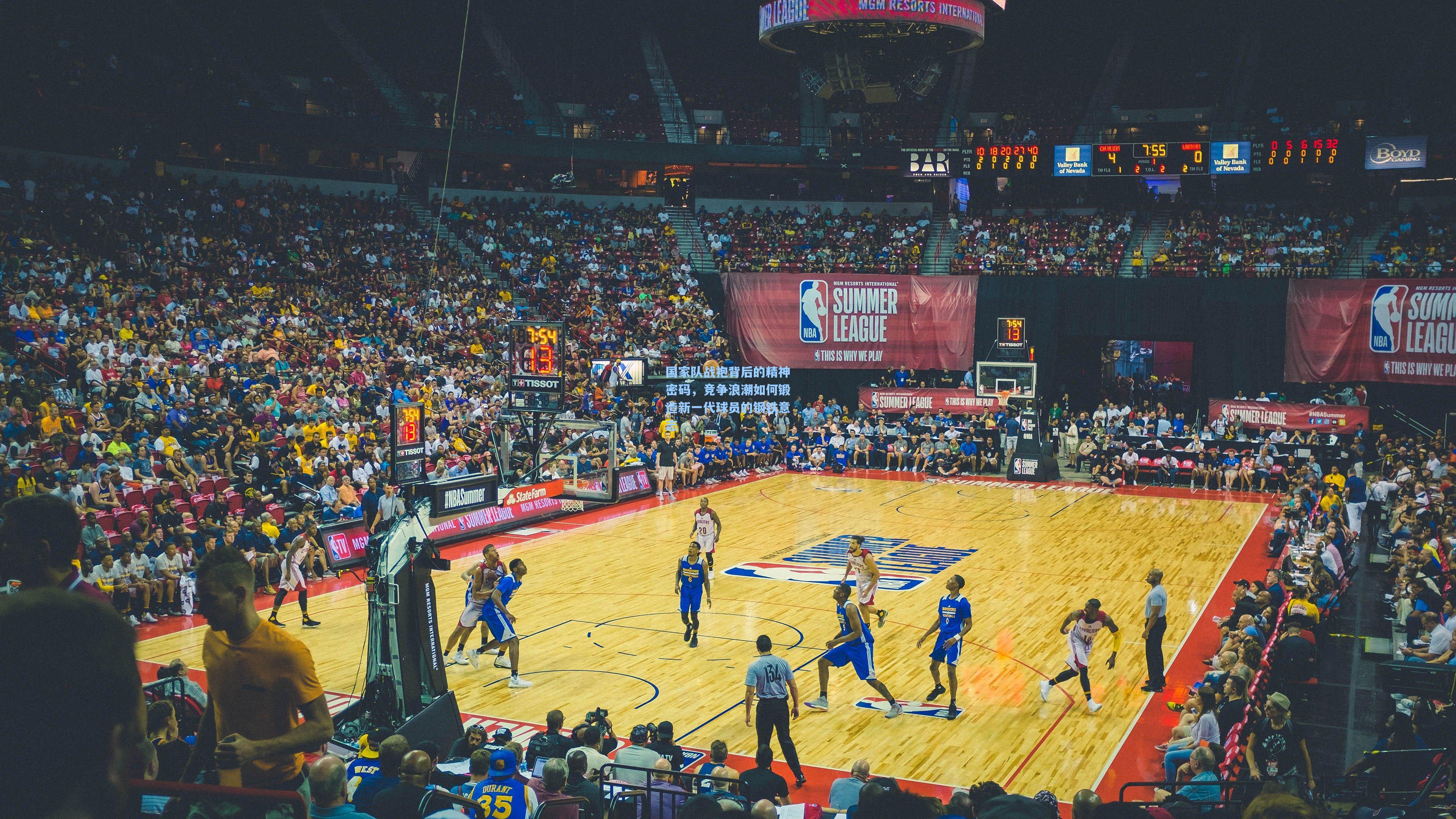 国家队战袍背后的精神密码,竞争浪潮如何锻造新一代球员的钢铁意志