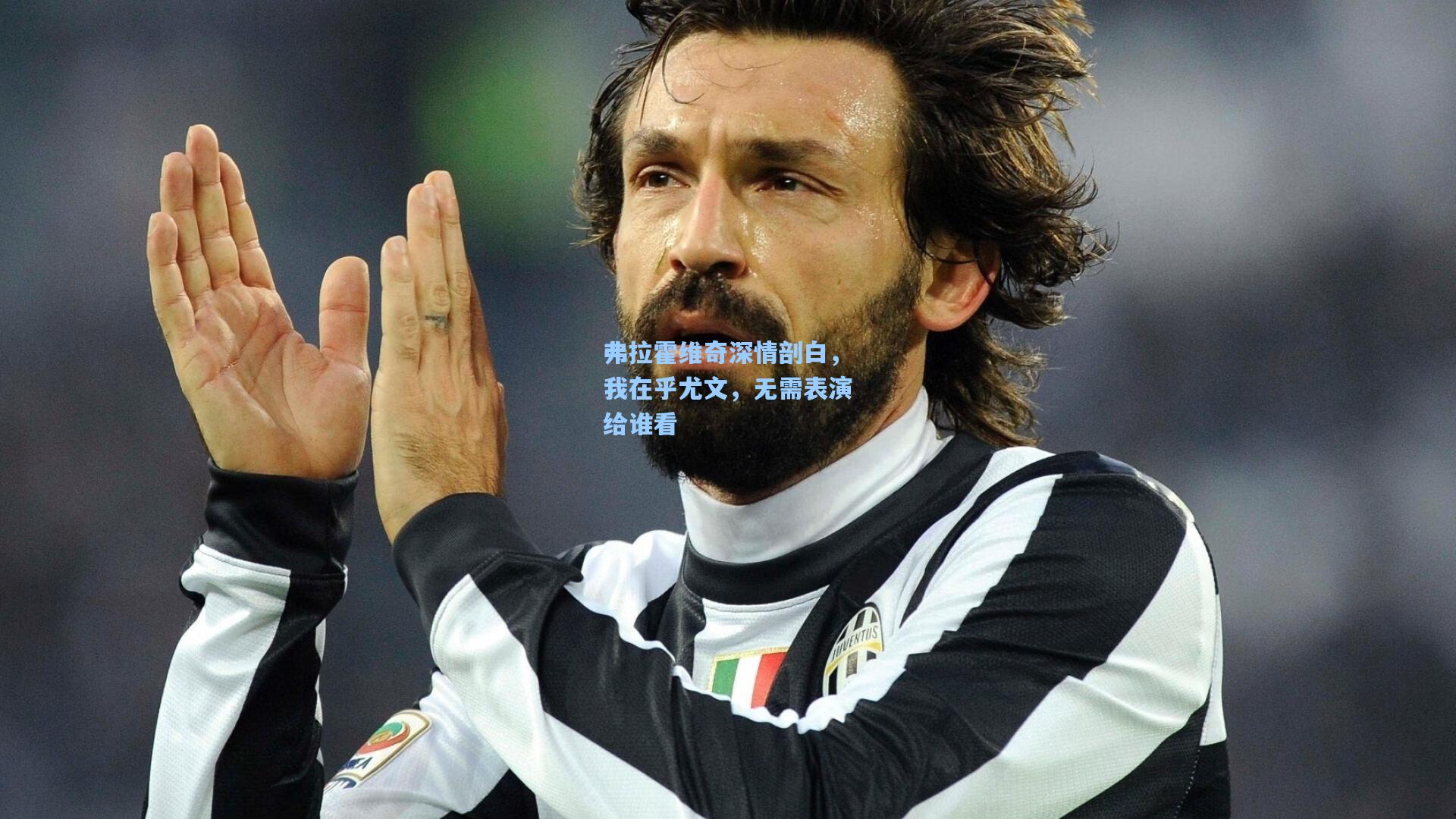 弗拉霍维奇深情剖白，我在乎尤文，无需表演给谁看