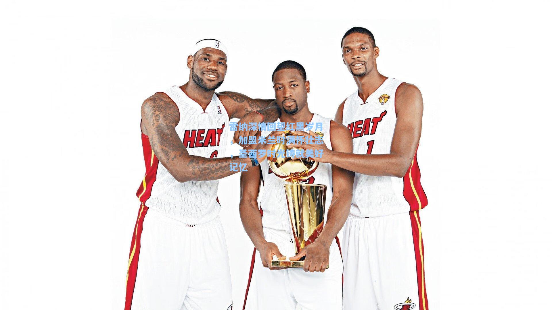 雷纳深情回望红黑岁月，加盟米兰时满怀壮志，圣西罗时光铸就美好记忆