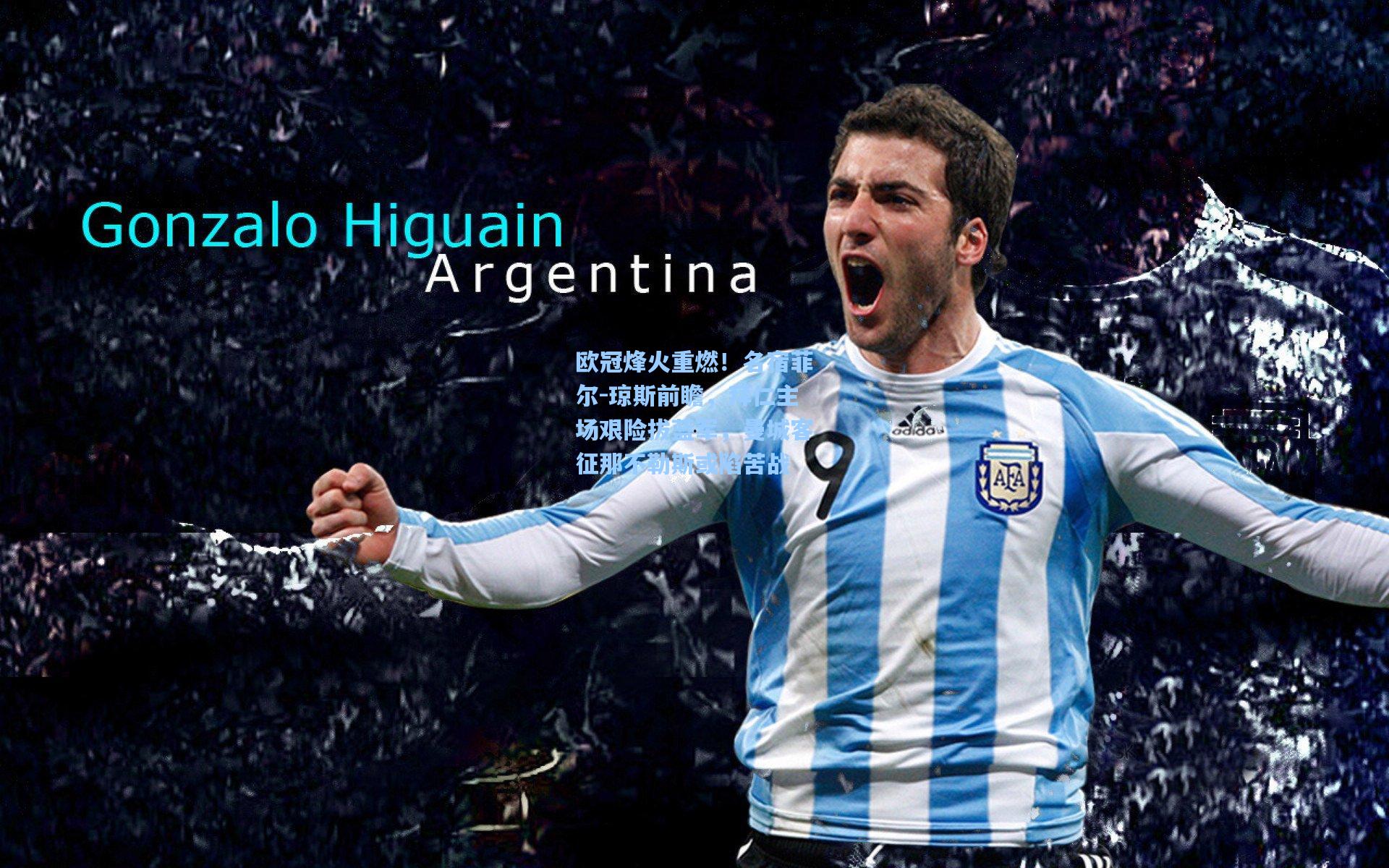 欧冠烽火重燃!名宿菲尔-琼斯前瞻,拜仁主场艰险拔蓝军,曼城客征那不勒斯或陷苦战