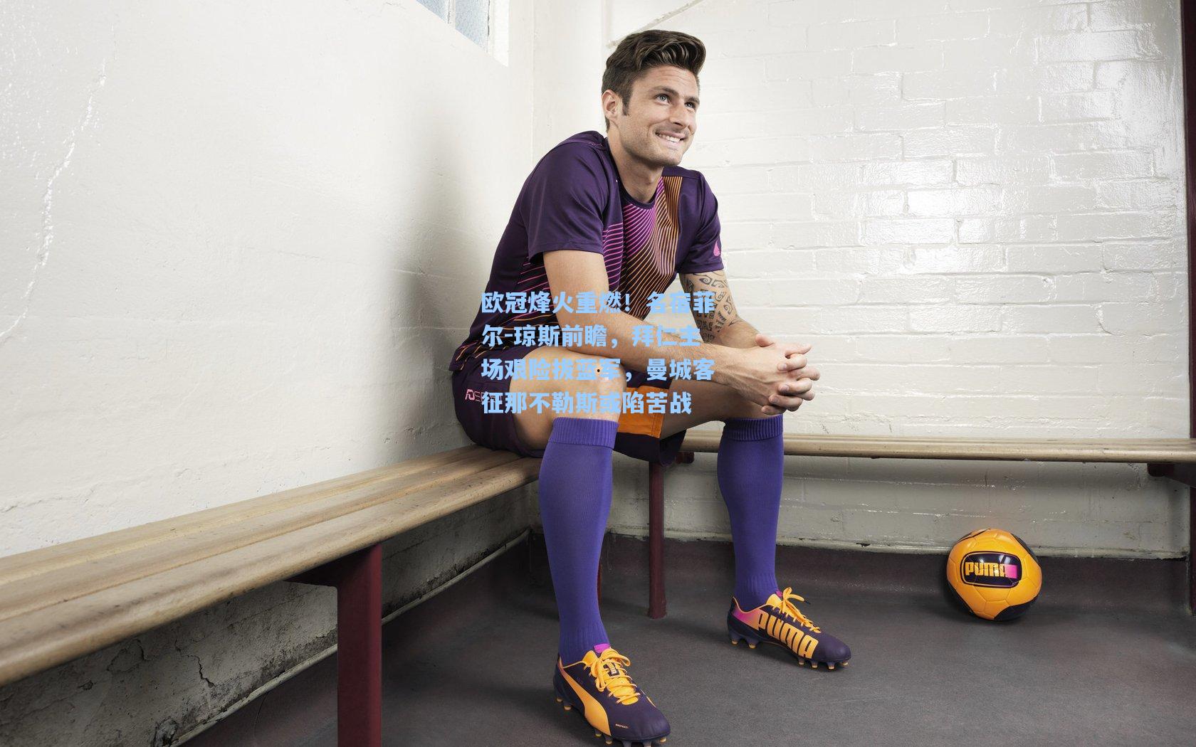 欧冠烽火重燃!名宿菲尔-琼斯前瞻,拜仁主场艰险拔蓝军,曼城客征那不勒斯或陷苦战