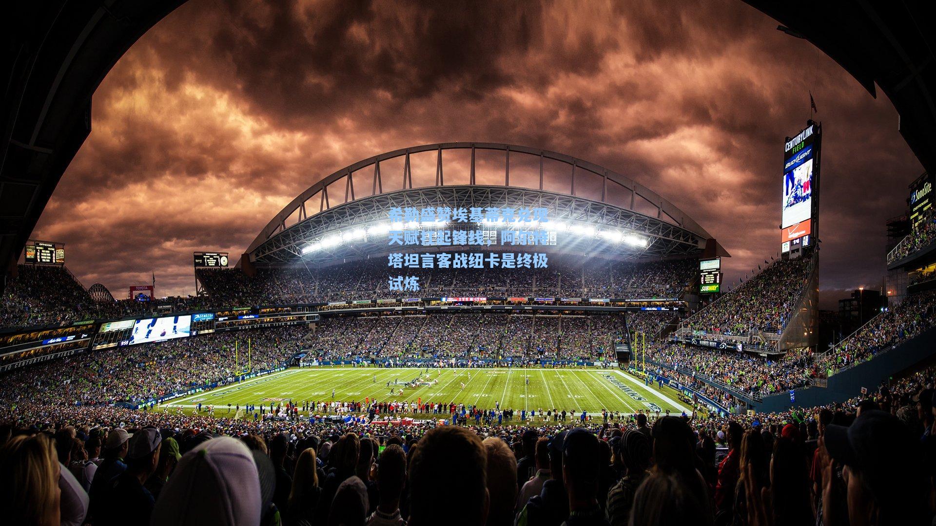 希勒盛赞埃基蒂克兑现天赋扛起锋线,阿尔特塔坦言客战纽卡是终极试炼