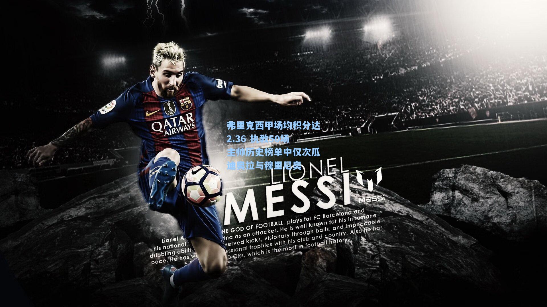 弗里克西甲场均积分达2.36 执教50场主帅历史榜单中仅次瓜迪奥拉与穆里尼奥