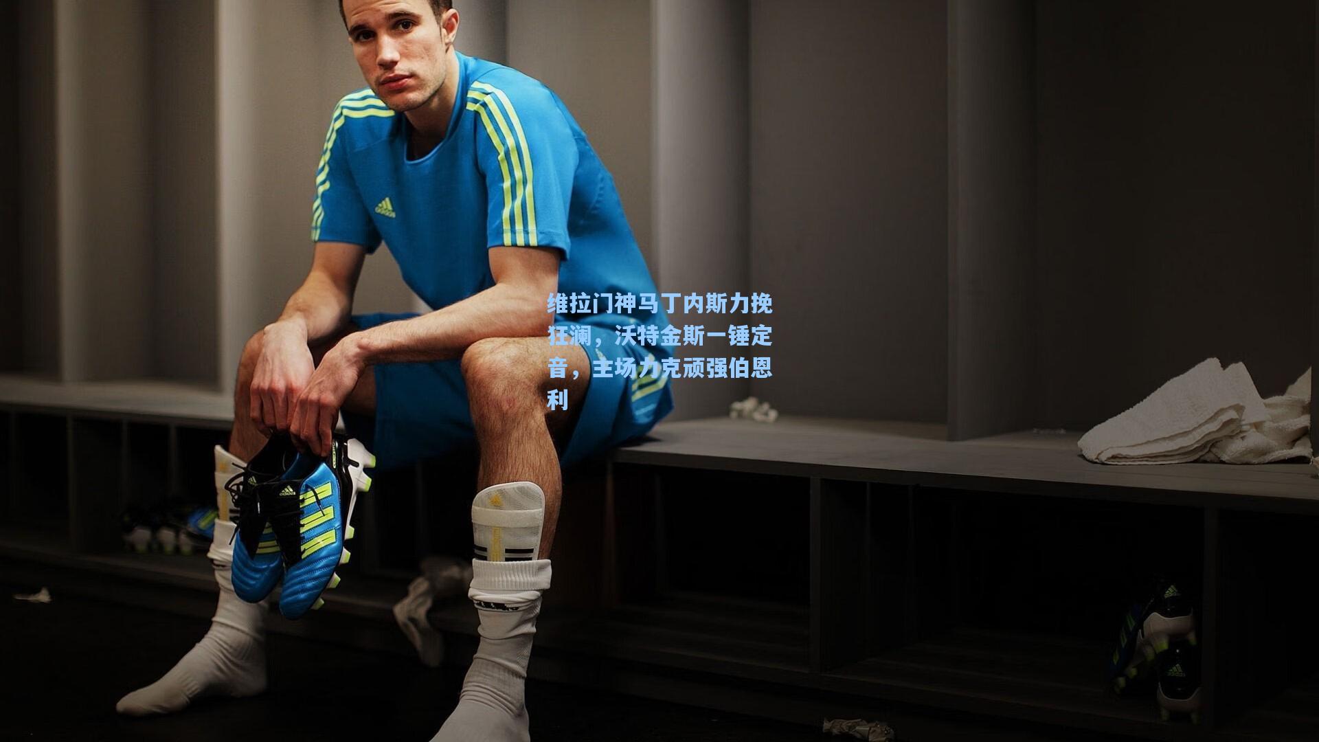 维拉门神马丁内斯力挽狂澜，沃特金斯一锤定音，主场力克顽强伯恩利