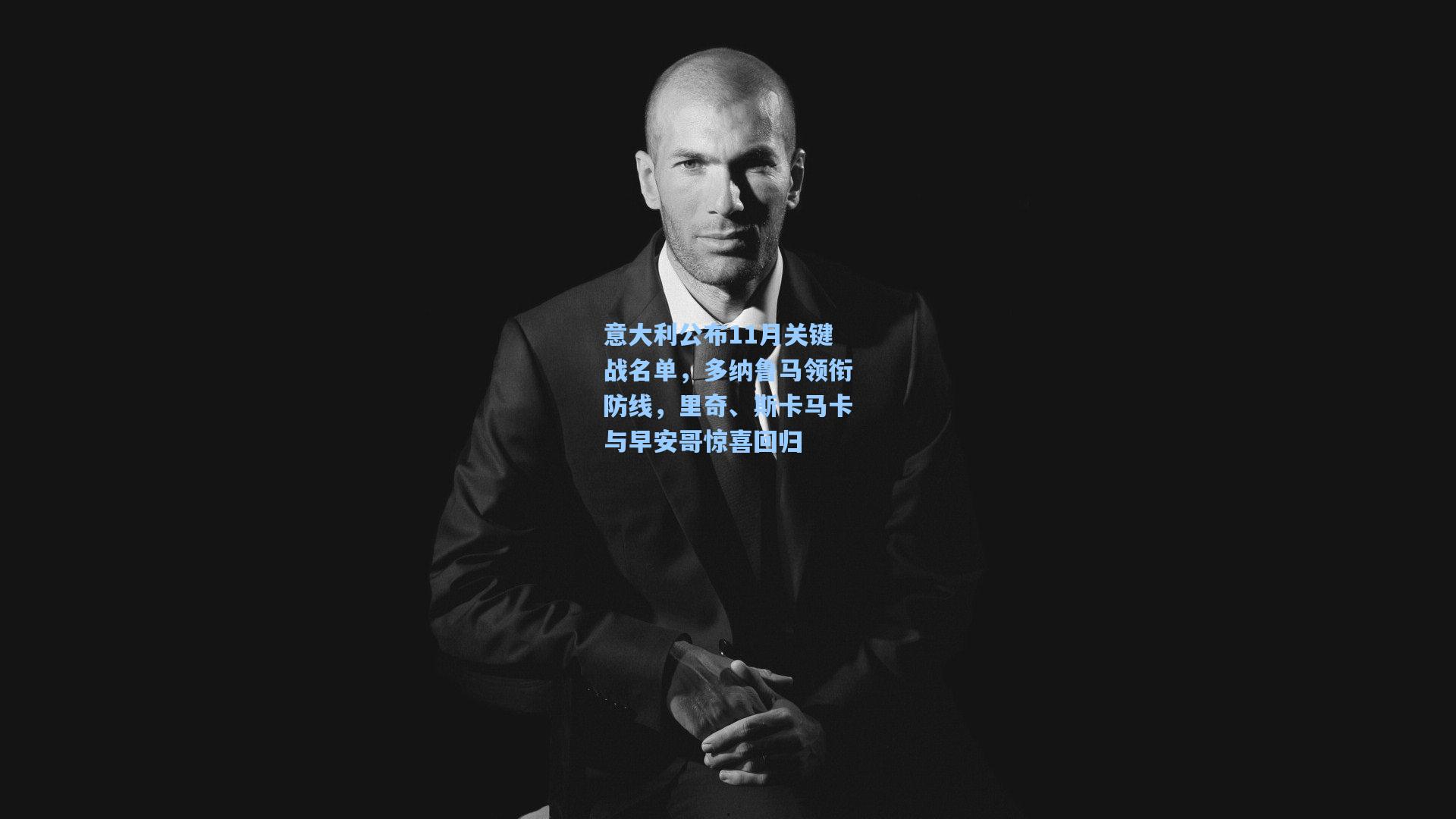 意大利公布11月关键战名单,多纳鲁马领衔防线,里奇、斯卡马卡与早安哥惊喜回归