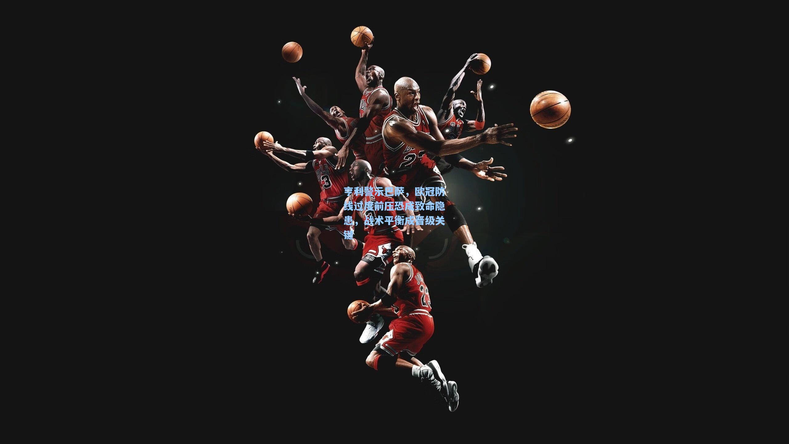 亨利警示巴萨,欧冠防线过度前压恐成致命隐患,战术平衡成晋级关键