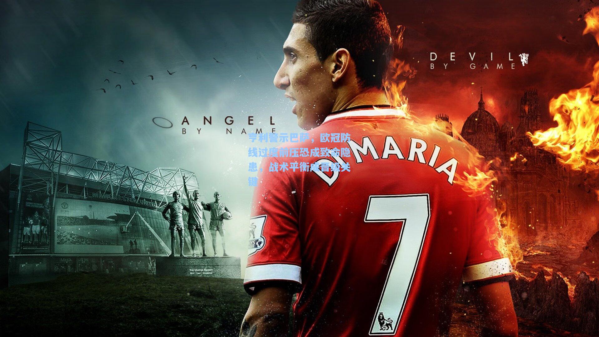 亨利警示巴萨,欧冠防线过度前压恐成致命隐患,战术平衡成晋级关键