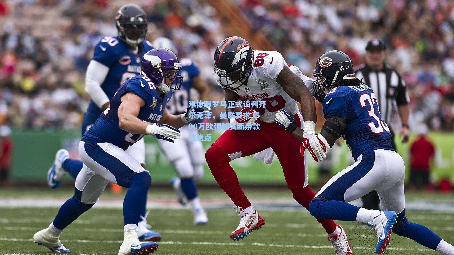 米体曝罗马正式谈判齐尔克泽,曼联要求3500万欧强制买断条款成焦点