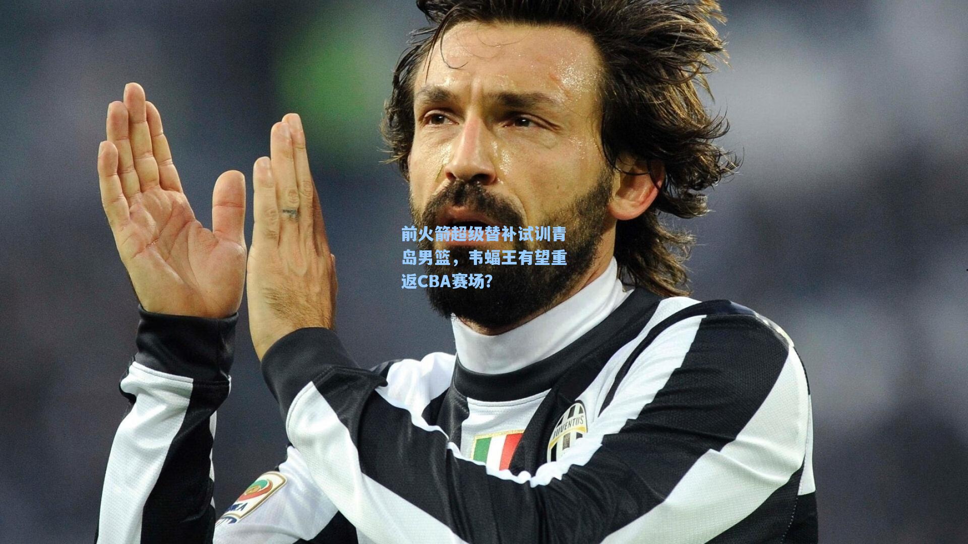 前火箭超级替补试训青岛男篮,韦蝠王有望重返CBA赛场?