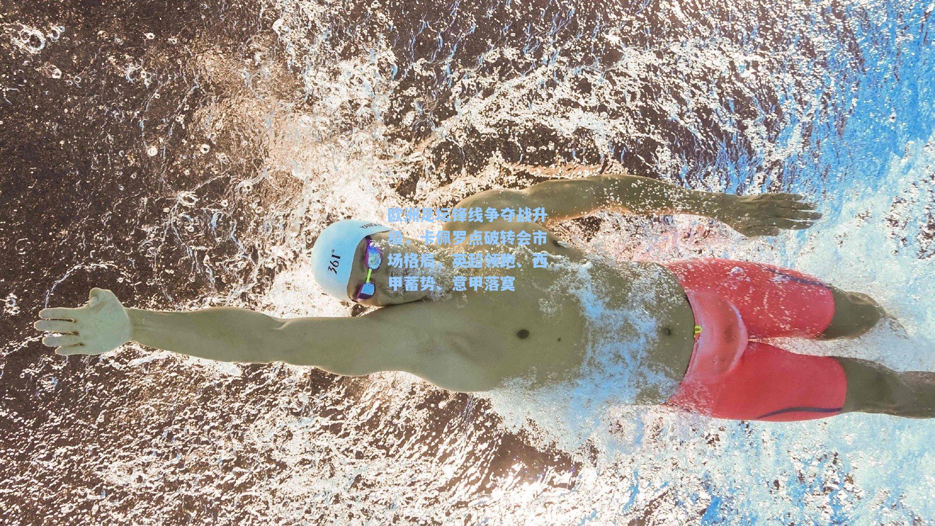 欧洲足坛锋线争夺战升级,卡佩罗点破转会市场格局,英超领跑、西甲蓄势、意甲落寞