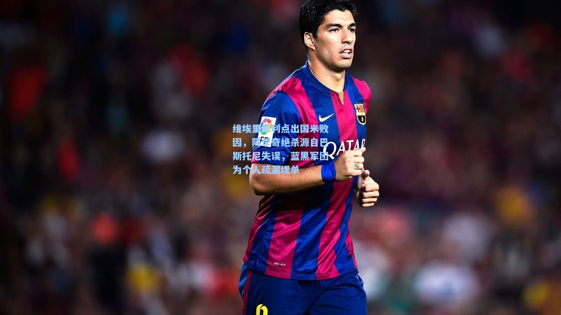 维埃里犀利点出国米败因,阿季奇绝杀源自巴斯托尼失误,蓝黑军团为个人疏漏埋单