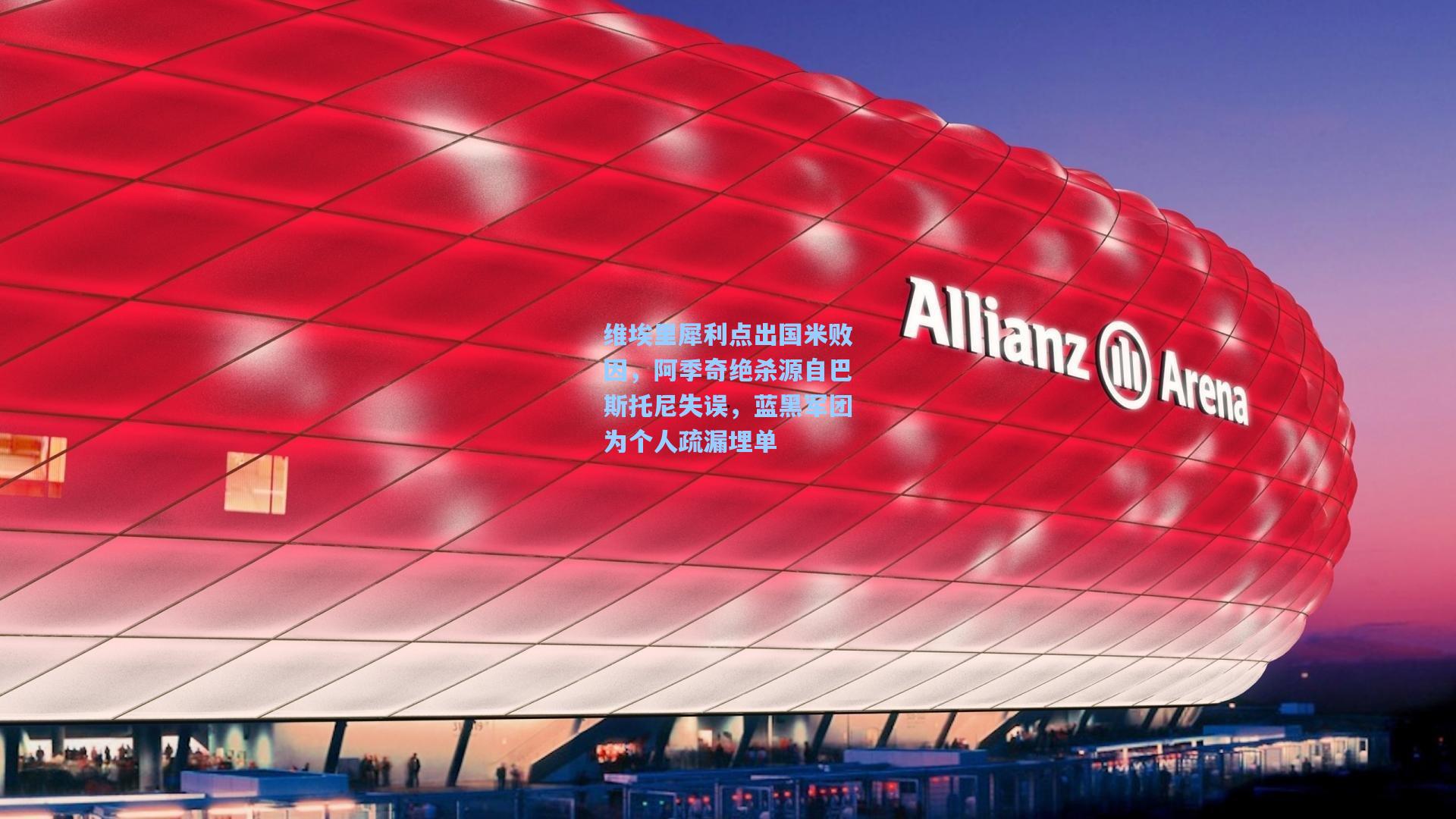 维埃里犀利点出国米败因,阿季奇绝杀源自巴斯托尼失误,蓝黑军团为个人疏漏埋单