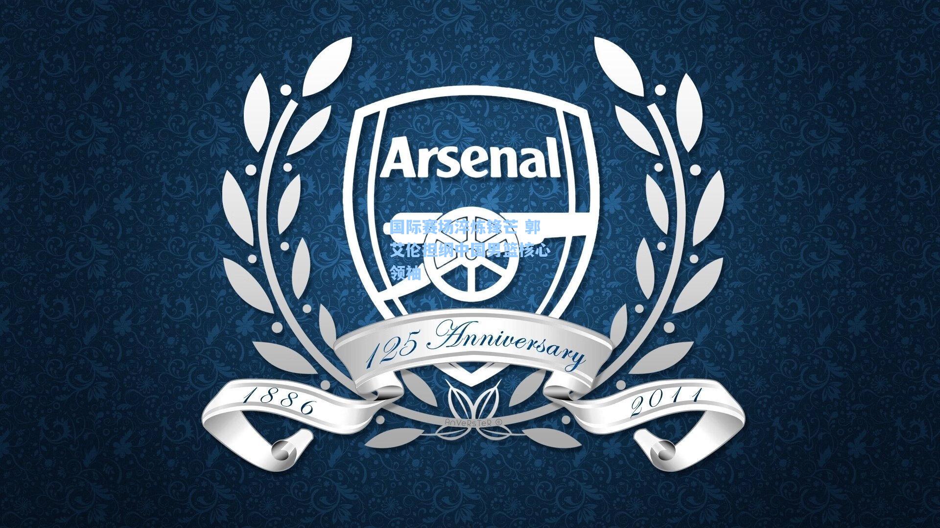 国际赛场淬炼锋芒 郭艾伦担纲中国男篮核心领袖