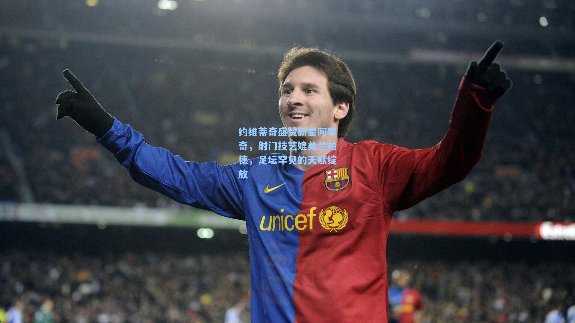 约维蒂奇盛赞新星阿季奇，射门技艺媲美兰帕德，足坛罕见的天赋绽放