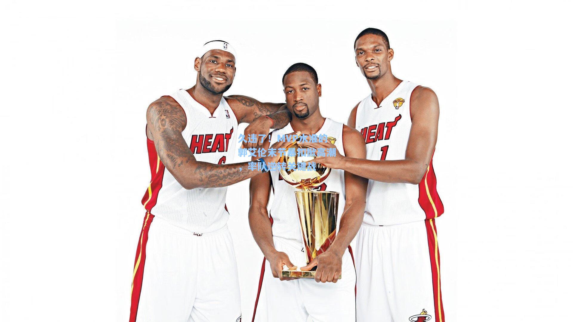 久违了！MVP水准的郭艾伦末节暴扣掀高潮，率队逆转关键战