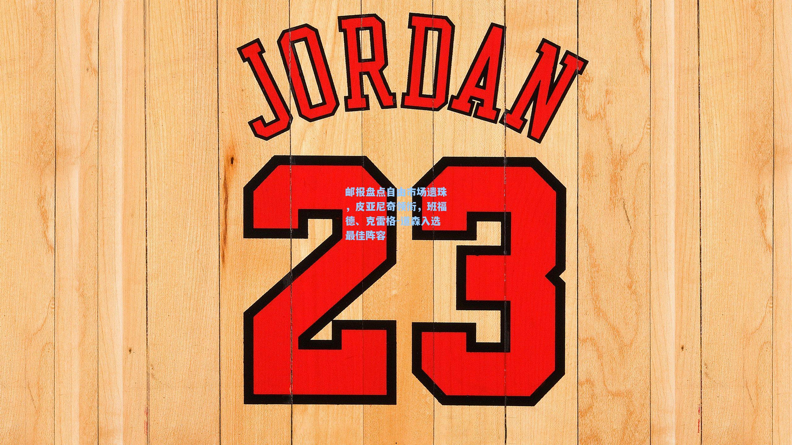 邮报盘点自由市场遗珠，皮亚尼奇领衔，班福德、克雷格-道森入选最佳阵容