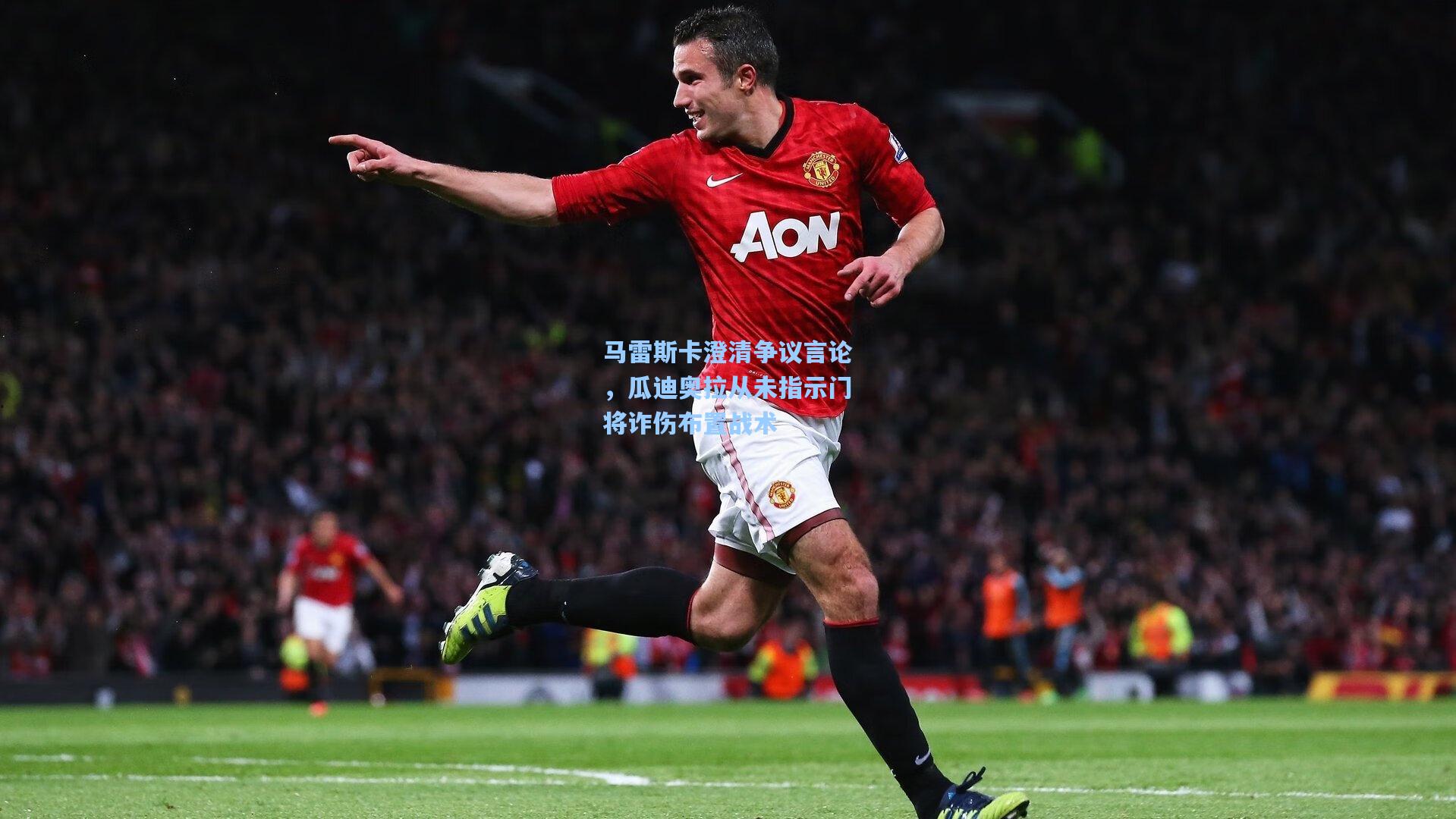 马雷斯卡澄清争议言论，瓜迪奥拉从未指示门将诈伤布置战术