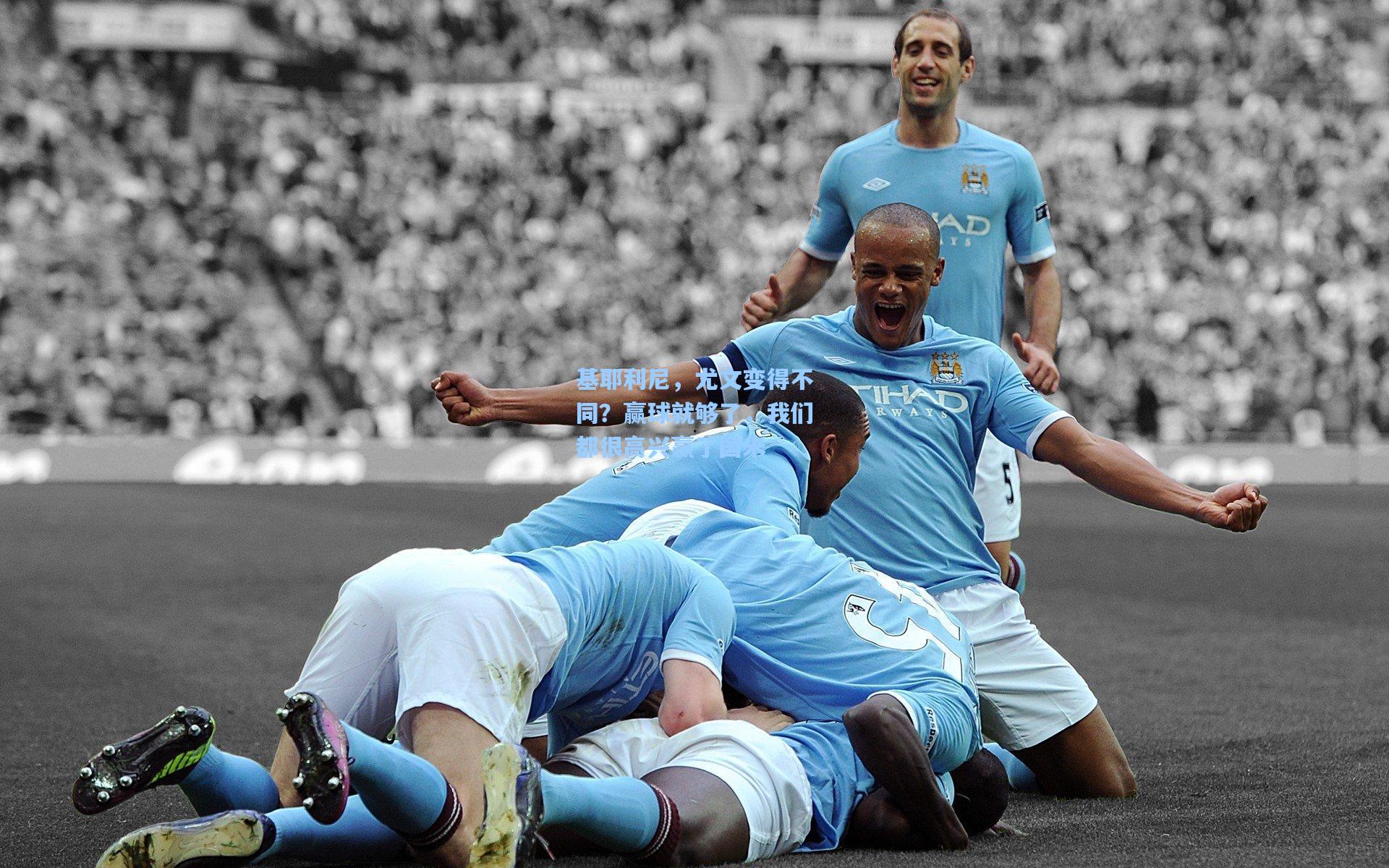 基耶利尼，尤文变得不同？赢球就够了，我们都很高兴赢了国米