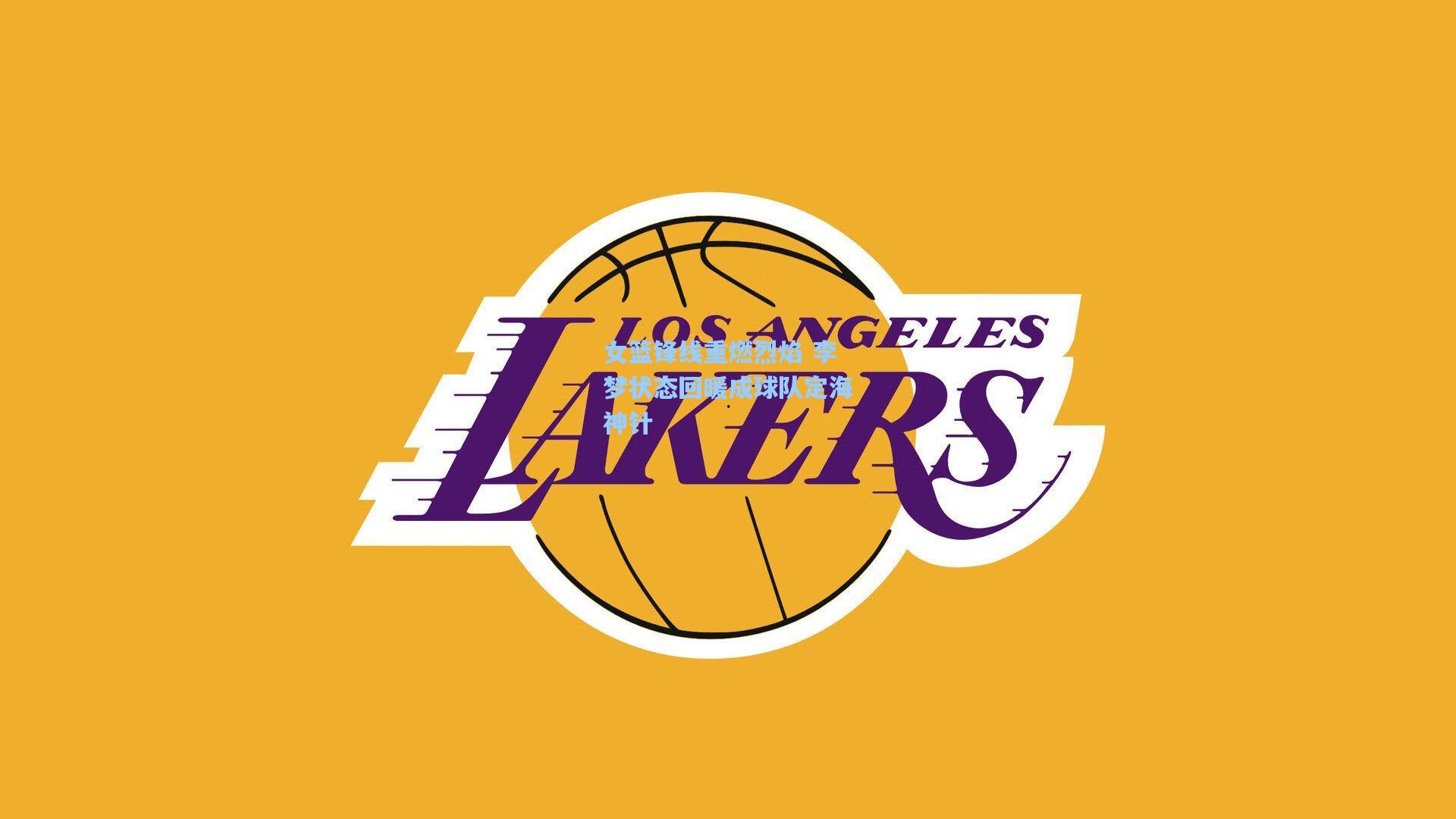 女篮锋线重燃烈焰 李梦状态回暖成球队定海神针