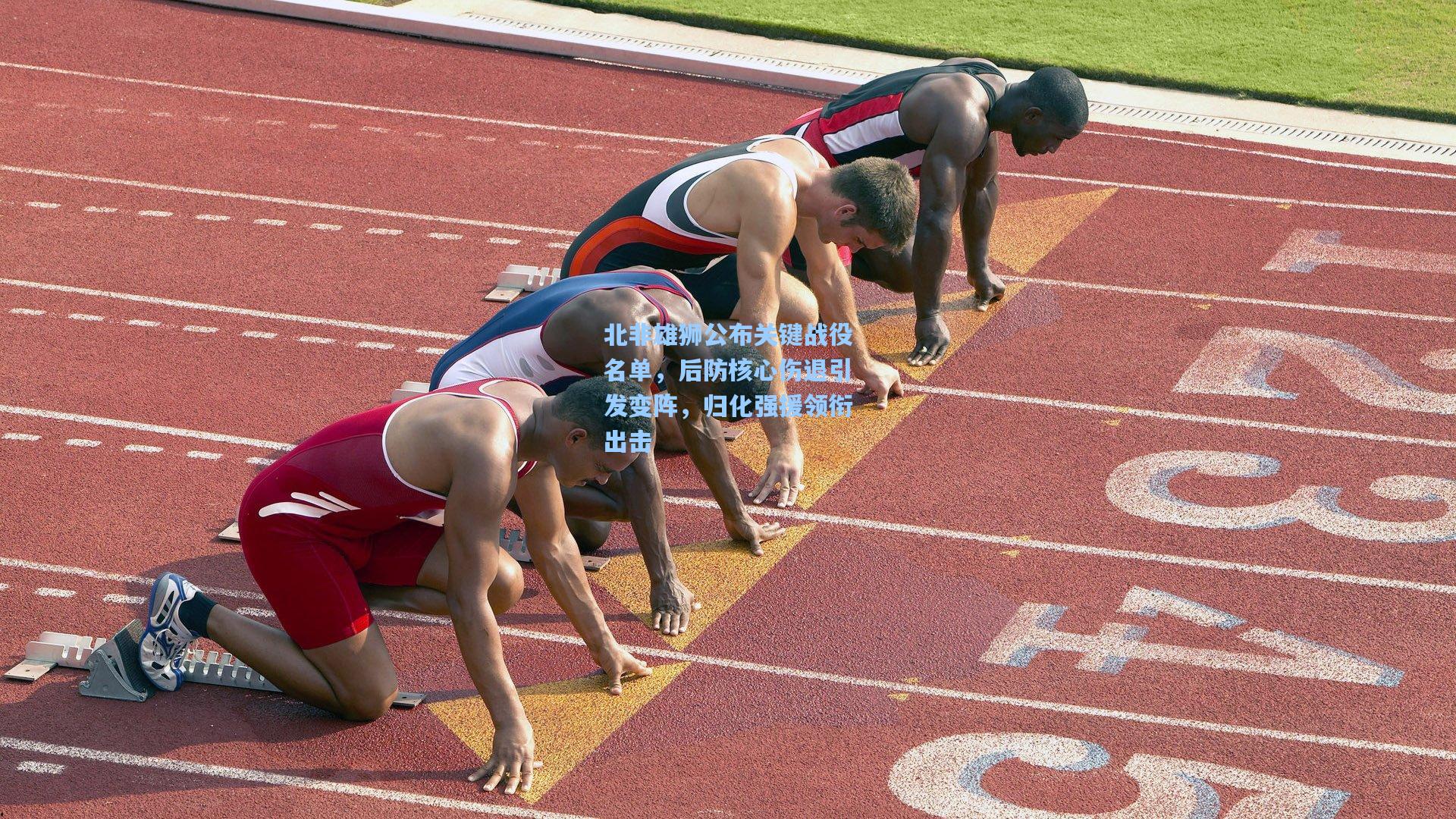 北非雄狮公布关键战役名单，后防核心伤退引发变阵，归化强援领衔出击